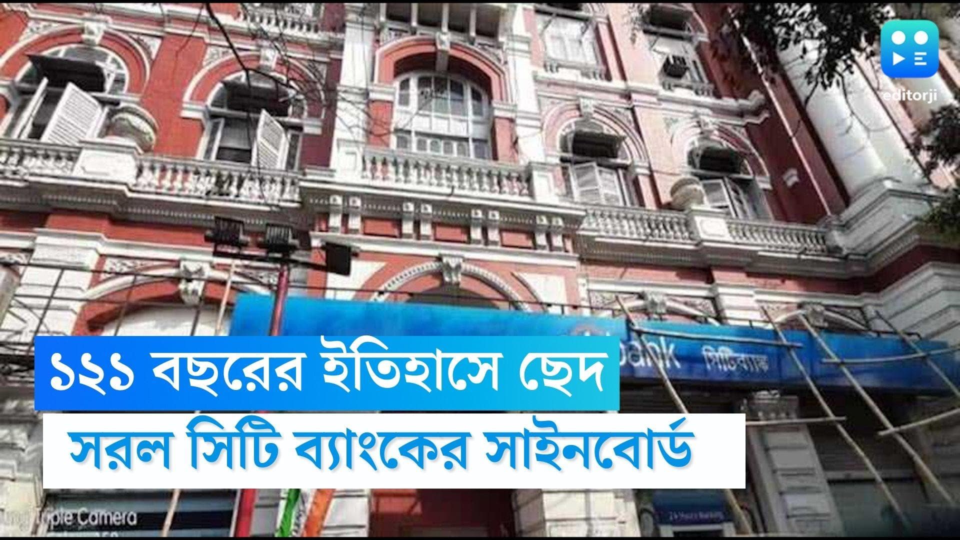 Citi Bank: ১২১ বছরের ইতিহাসে বদল, কনক বিল্ডিং থেকে সরল সিটি ব্যাংকের সাইনবোর্ড, কেন?