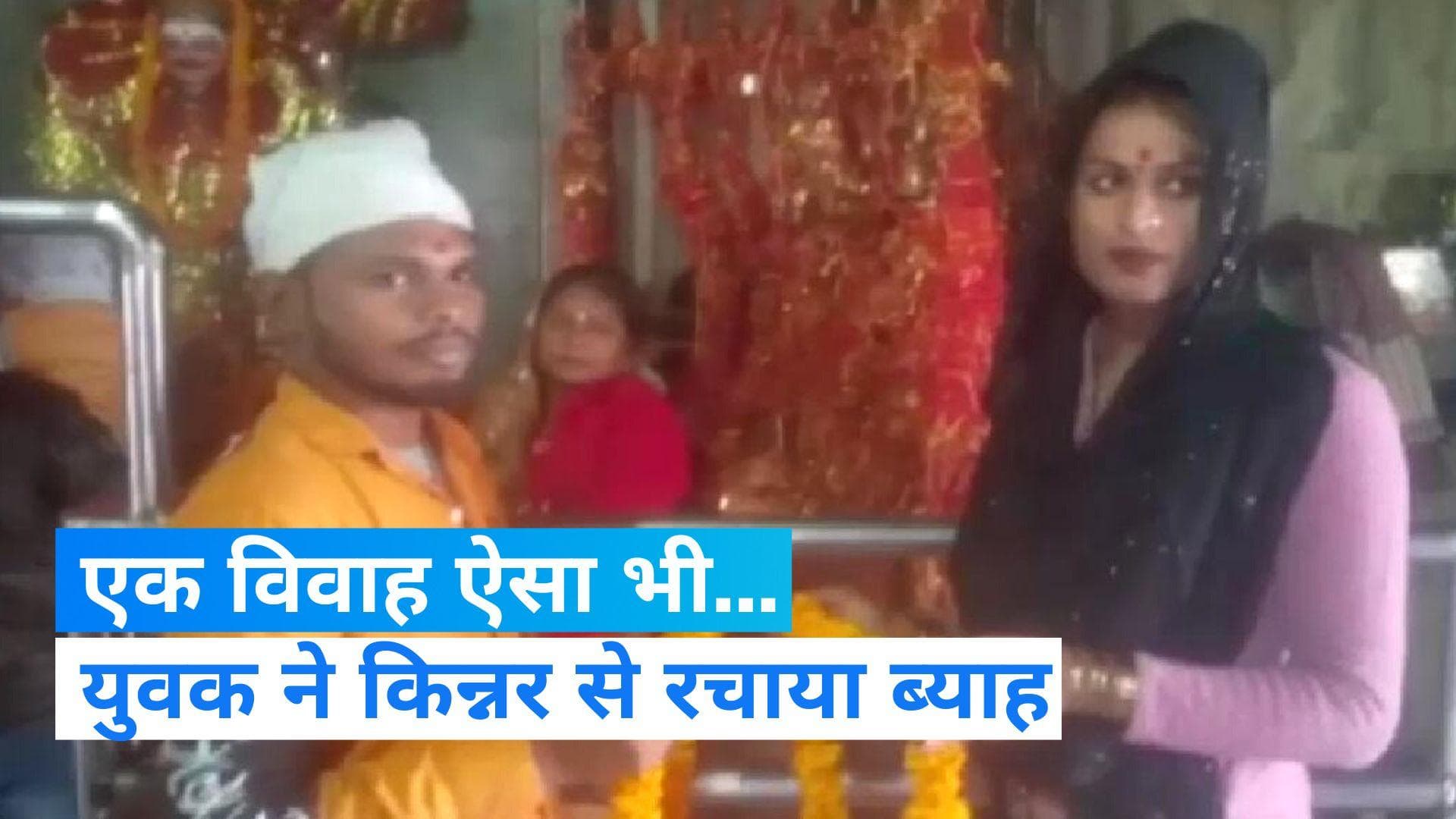 UP NEWS: युवक को किन्नर से हुआ प्यार, मंदिर में फेरे लेकर बने 7 जन्मों के साथी