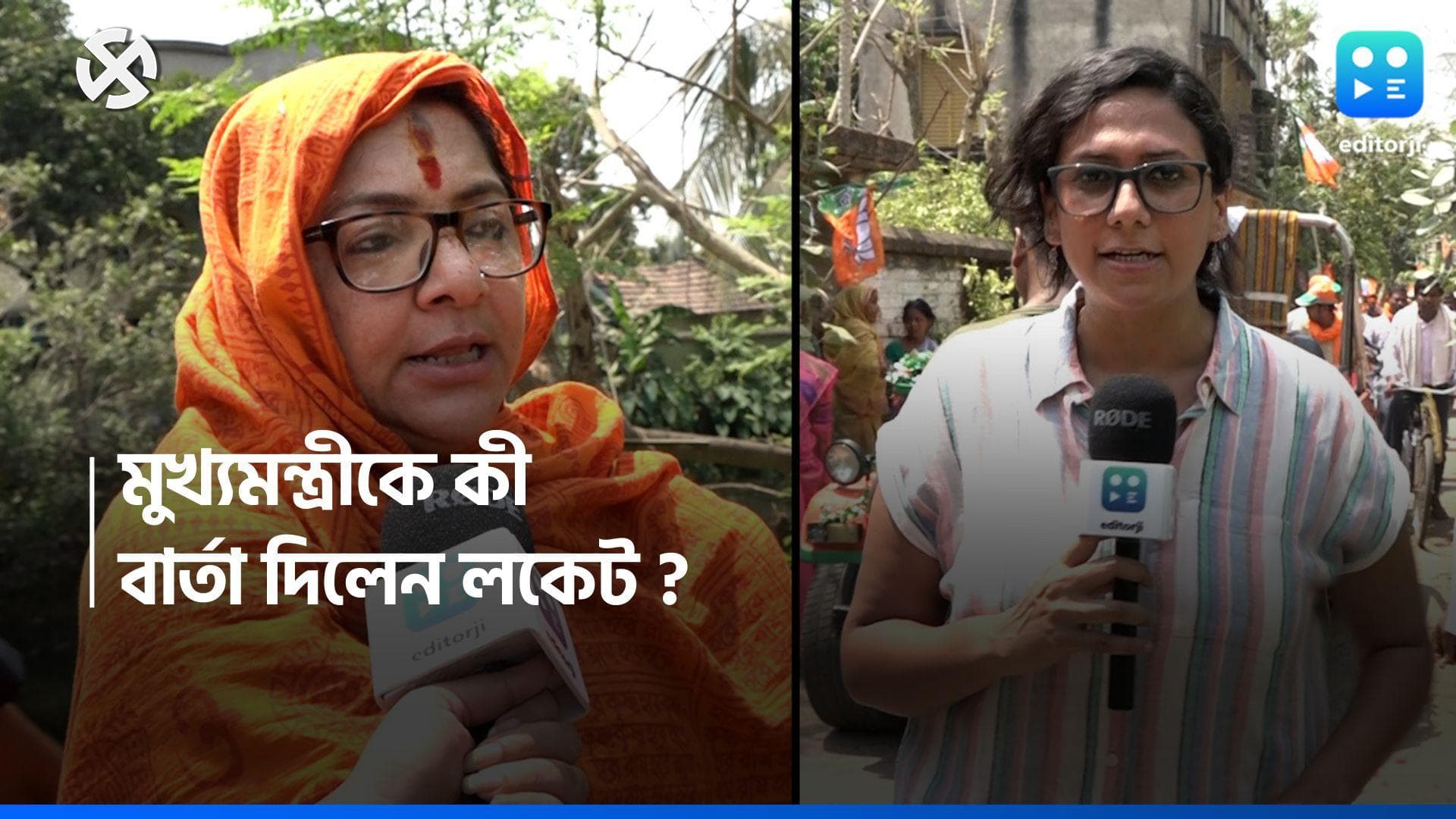 Vote Adda 2024 : মহিলা হিসাবে কি করেছেন মুখ্যমন্ত্রী ? এডিটরজি বাংলার ভোট-আড্ডায় প্রশ্ন প্রার্থী লকেটের