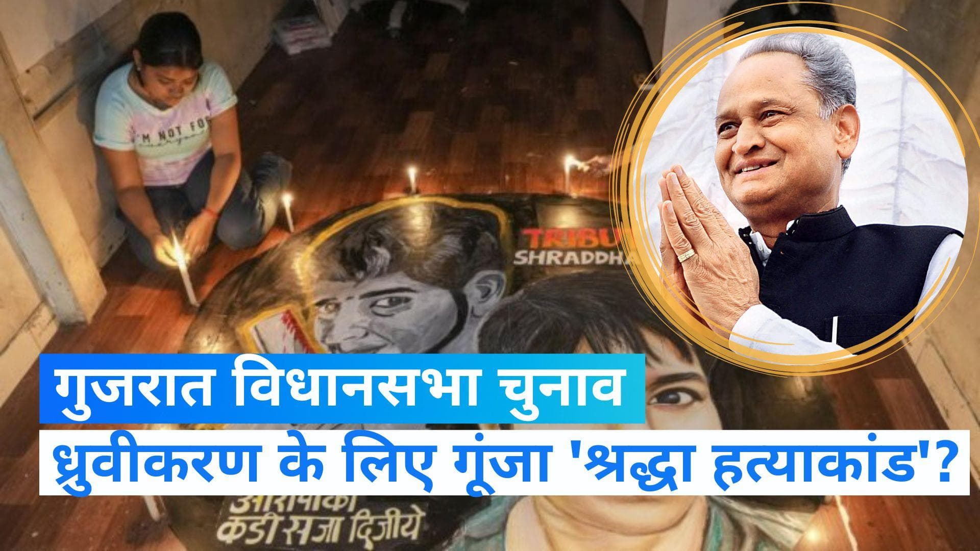 Gujarat Election: गुजरात चुनाव में 'श्रद्धा हत्याकांड' की एंट्री, हो रही ध्रुवीकरण की कोशिश ?