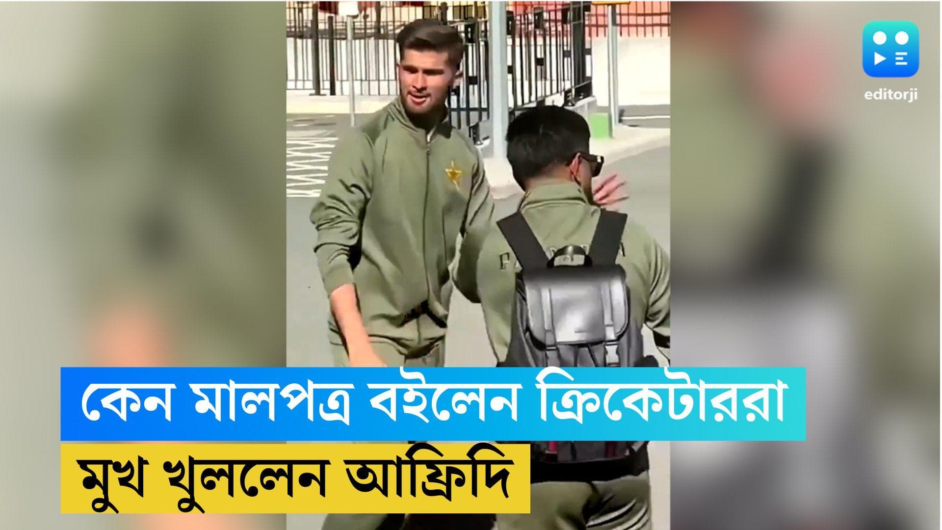 Shaheen Afridi: অস্ট্রেলিয়ায় কেন মালপত্র বইতে হয়েছিল পাকিস্তানি ক্রিকেটারদের, মুখ খুললেন আফ্রিদি