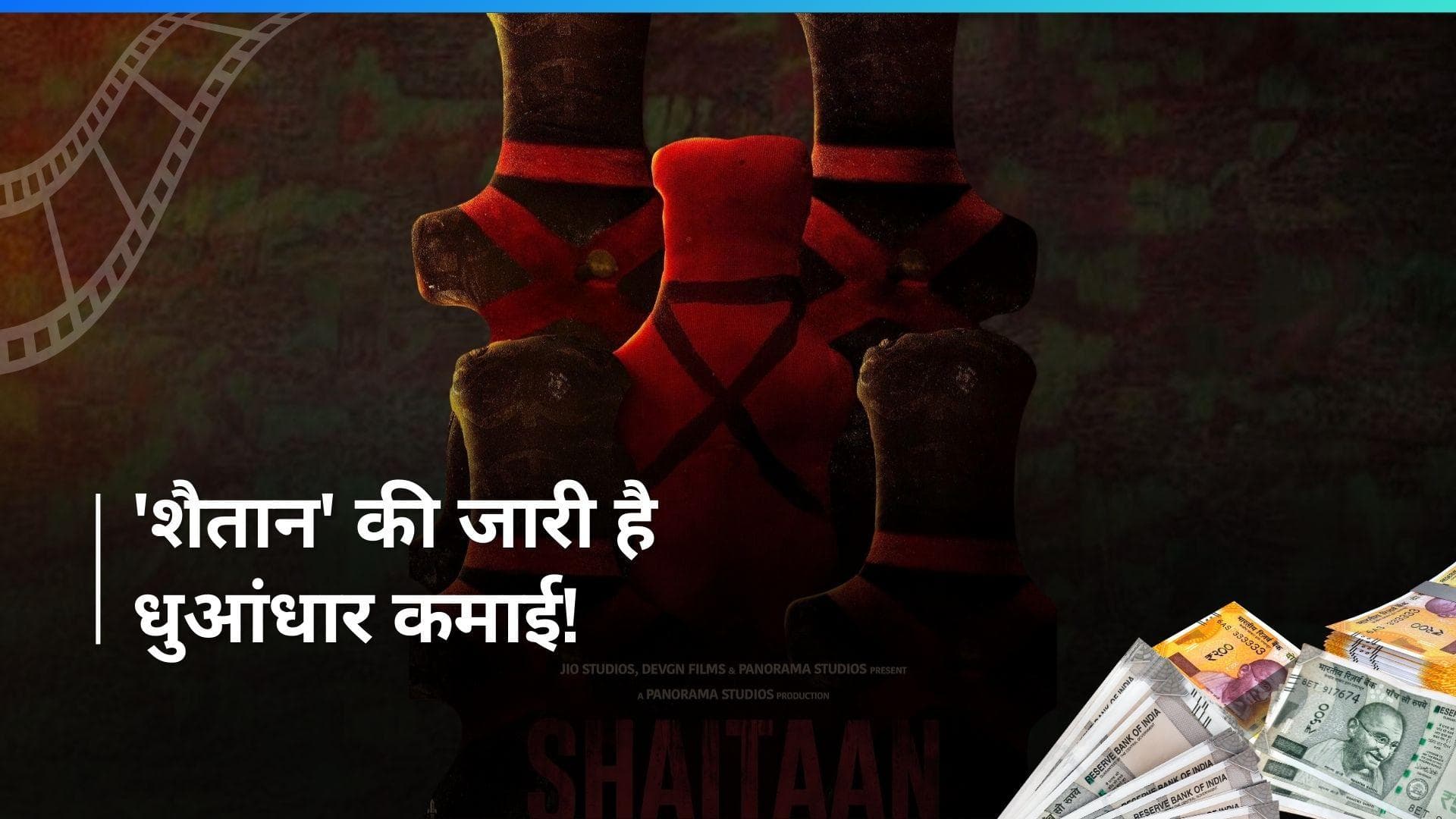 Shaitaan Box Office Collection Day 3: 'शैतान' का बॉक्स ऑफिस पर जादू कायम, तीसरे दिन की इतनी कमाई