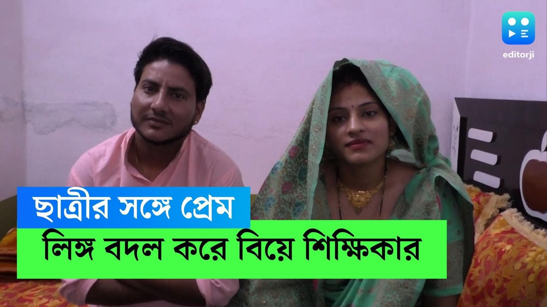 Rajasthan News : ছাত্রীর সঙ্গে প্রেম ! লিঙ্গ বদল করে সাতপাঁক ঘুরলেন রাজস্থানের শিক্ষিকা