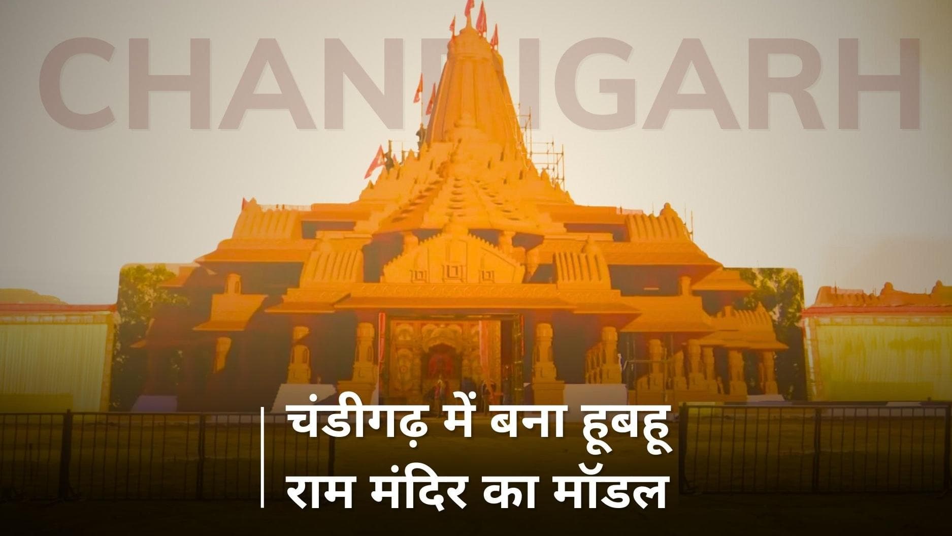 Chandigarh Ram Mandir Replica: चंडीगढ़ में बनाई गई अयोध्या राम मंदिर की रेप्लिका, रखे गए कई खास कार्यक्रम