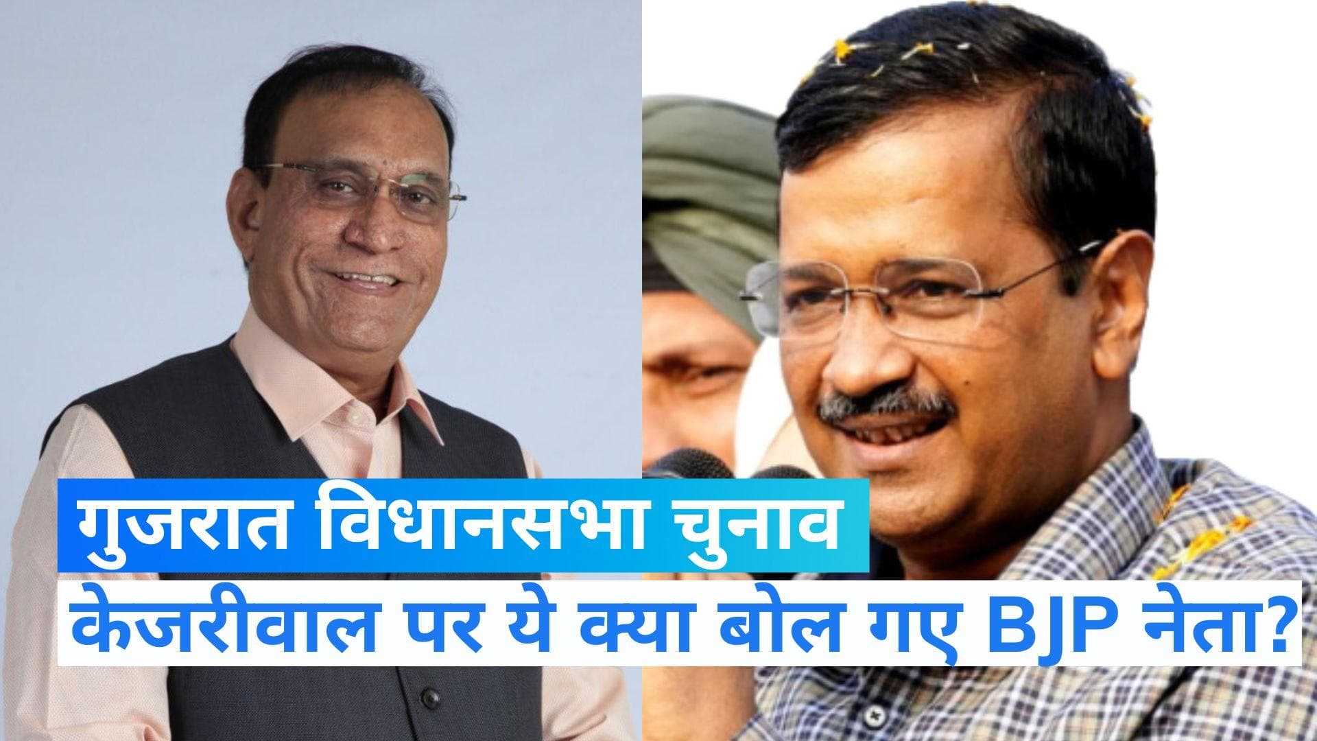 Gujarat election: बीजेपी MLA का विवादित बयान,कहा, 'गुजरात के लोग केजरीवाल को दिल्ली नंगा कर वापस भेजेंगे'