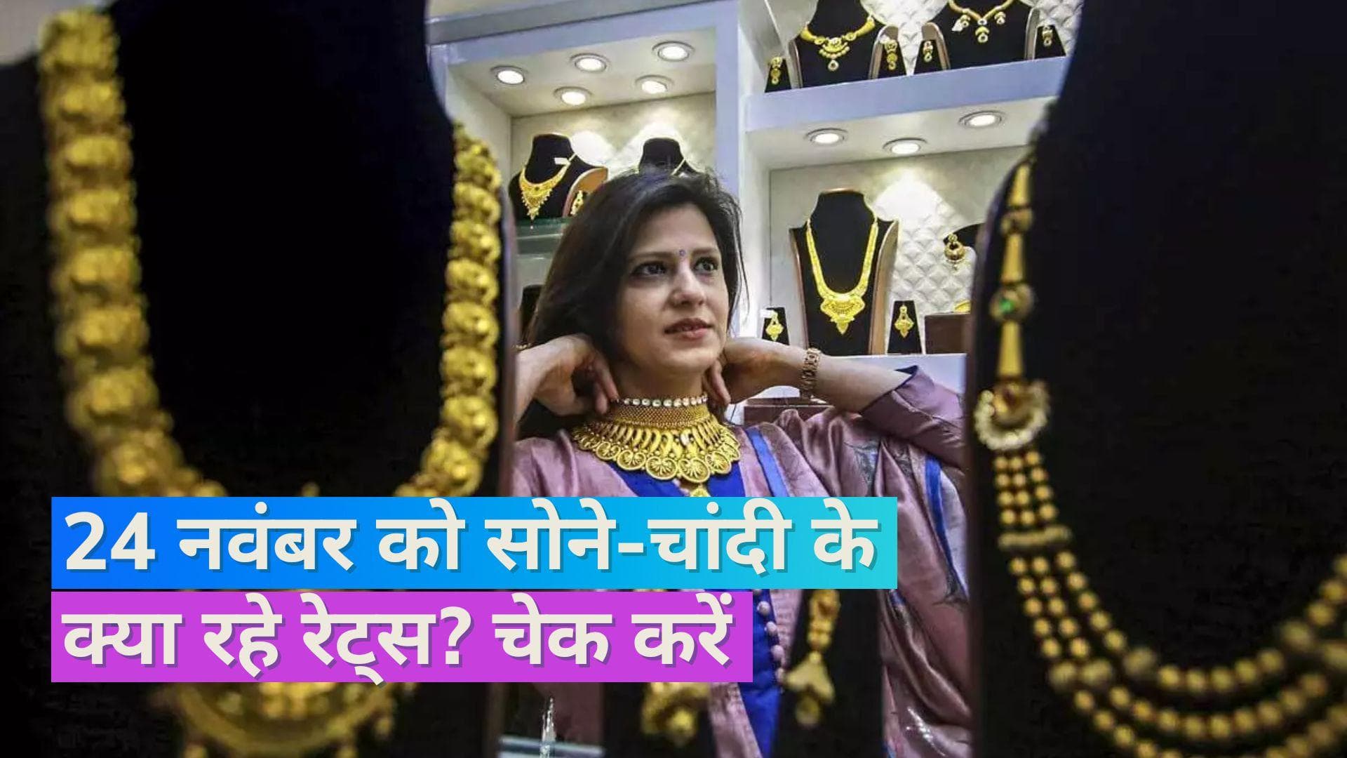 Gold Silver Price on Nov 24, 2023: जारी हुए सोने-चांदी के दाम, यहां चेक करें 