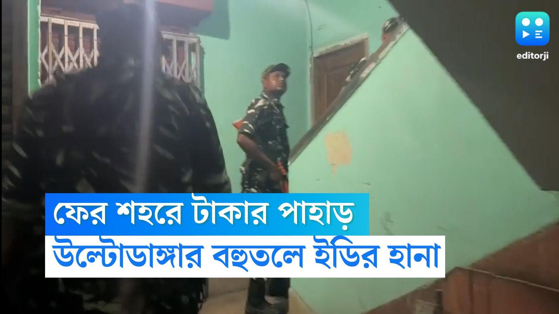 ED Raid in Ultadanga: শহরে ফের টাকার পাহাড়, উল্টোডাঙ্গার ফ্ল্যাট থেকে উদ্ধার শতাধিক নোটের বান্ডিল
