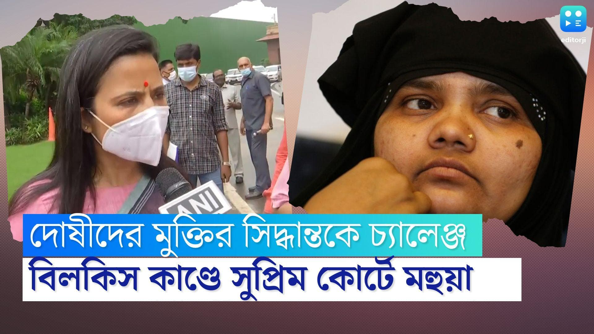Bilkis Bano Case : বিলকিস বানো কাণ্ডে দোষীদের মুক্তির সিদ্ধান্তকে চ্যালেঞ্জ জানিয়ে সুপ্রিম কোর্টে মহুয়া