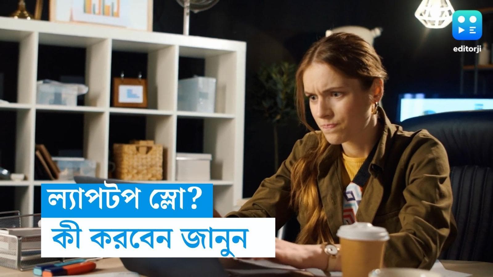 Speed Up Windows Laptop: গুরুত্বপূর্ণ ল্যাপটপ ভীষণ স্লো? ফাস্ট করার ৪ স্মার্ট উপায় জানুন