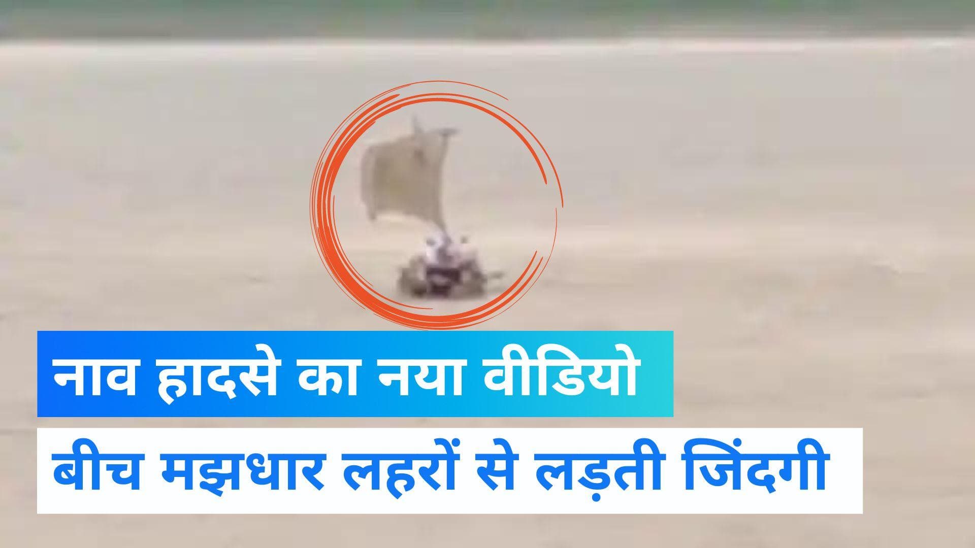 Banda Boat Accident: नाव हादसे से ठीक पहले का VIDEO आया सामने, बीच मझधार में लड़खड़ाती दिखी नाव