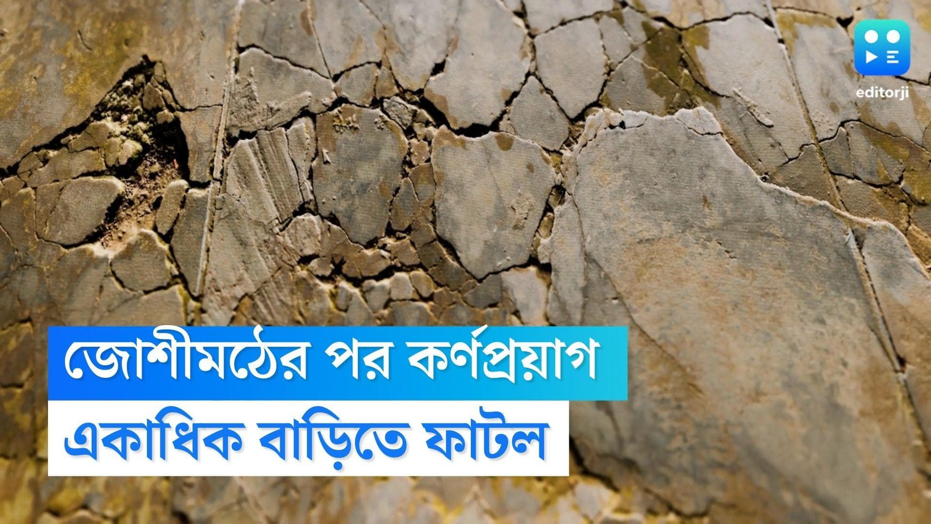 জোশীমঠের ৮২ কিলোমিটার দূরের শহরেও একাধিক বাড়িতে ফাটল, তলিয়ে যাচ্ছে কর্ণপ্রয়াগও?