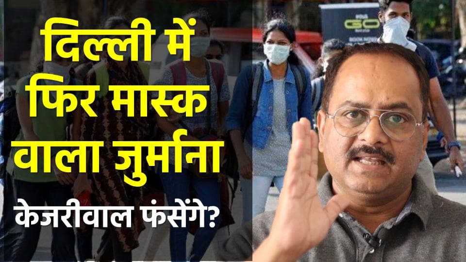 मास्क पर जुर्माना फिर लागू, क्या कानूनन सरकार को हक है, केजरीवाल पर जुर्माना होगा