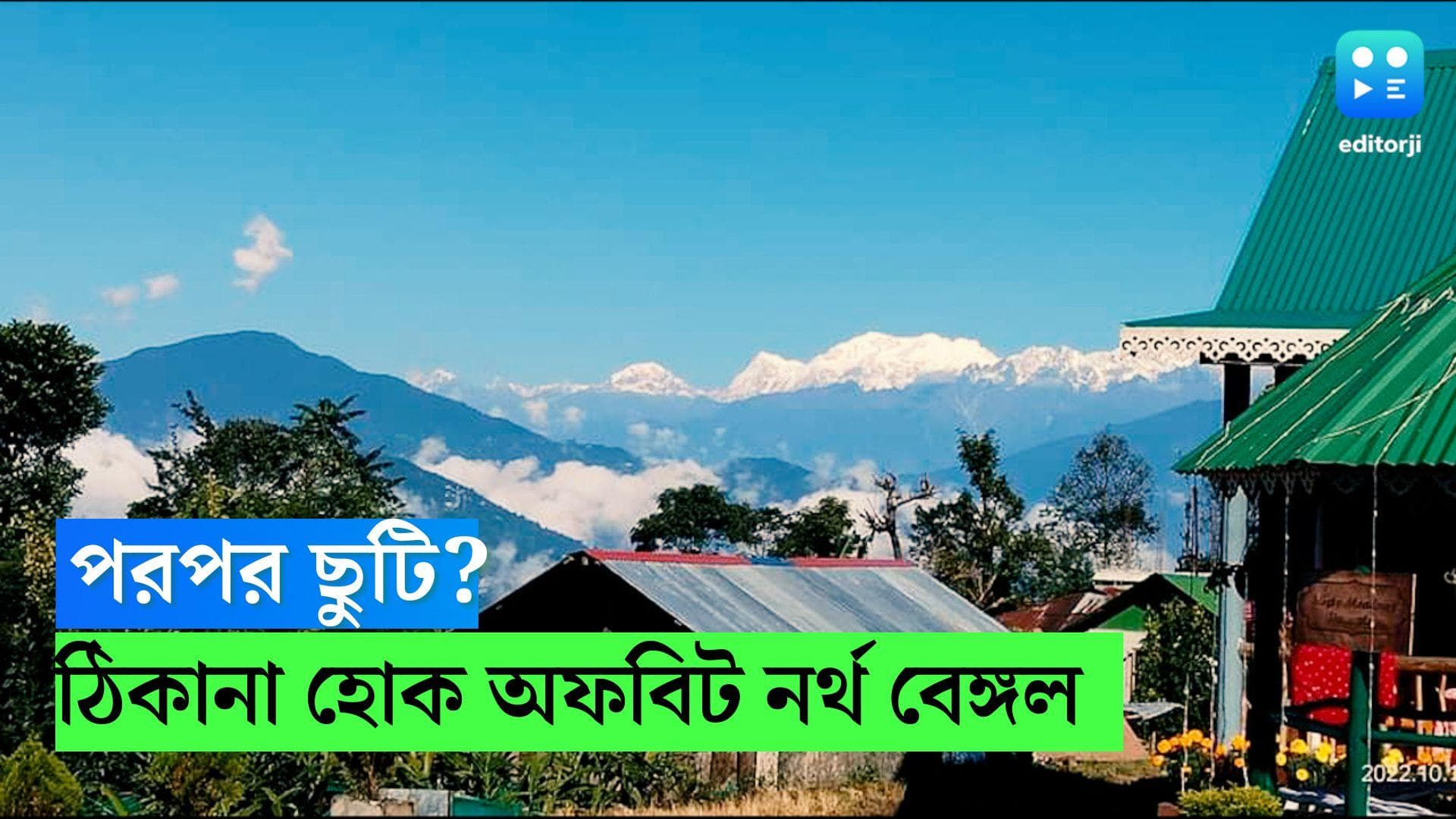 Weekend Travel Destination : মে মাসে পরপর দুই সপ্তাহ ছুটি, উইকেণ্ডে বেরিয়ে আসুন উত্তরবঙ্গের এই তিন জায়গায়