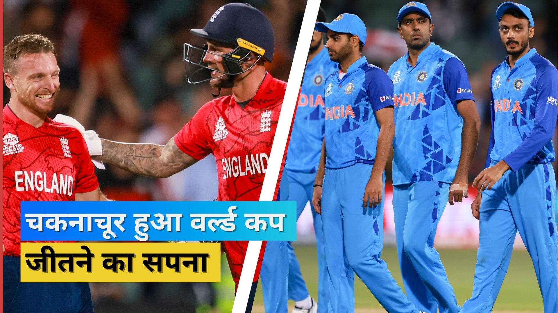 T20 World Cup 2022, IND vs ENG: सेमीफाइनल में गेंदबाजों ने किया शर्मसार, नहीं खत्म हो सका 15 साल का सूखा