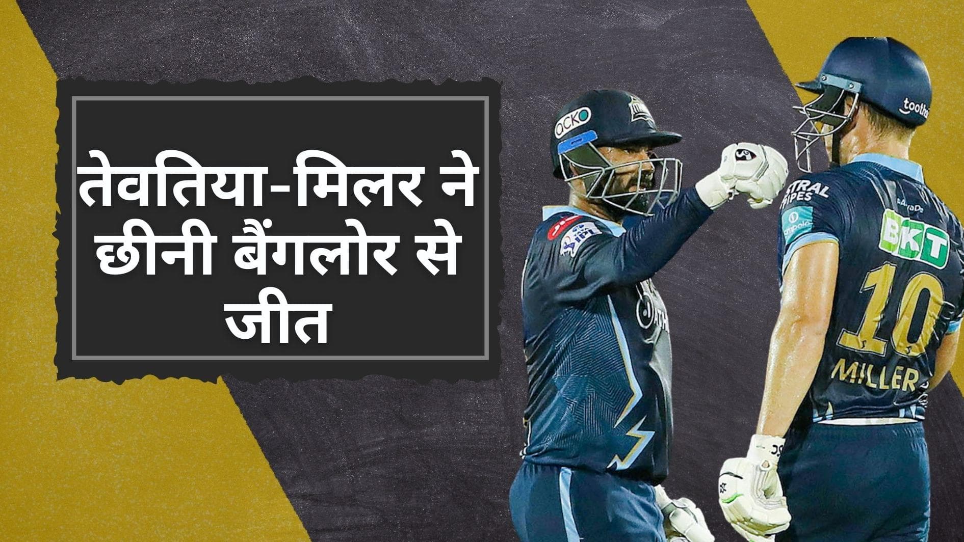 RCB vs GT: Rahul Tewatia और Miller फिर बने हीरो, गुजरात टाइटंस ने रोमांचक मैच में RCB से छीनी जीत