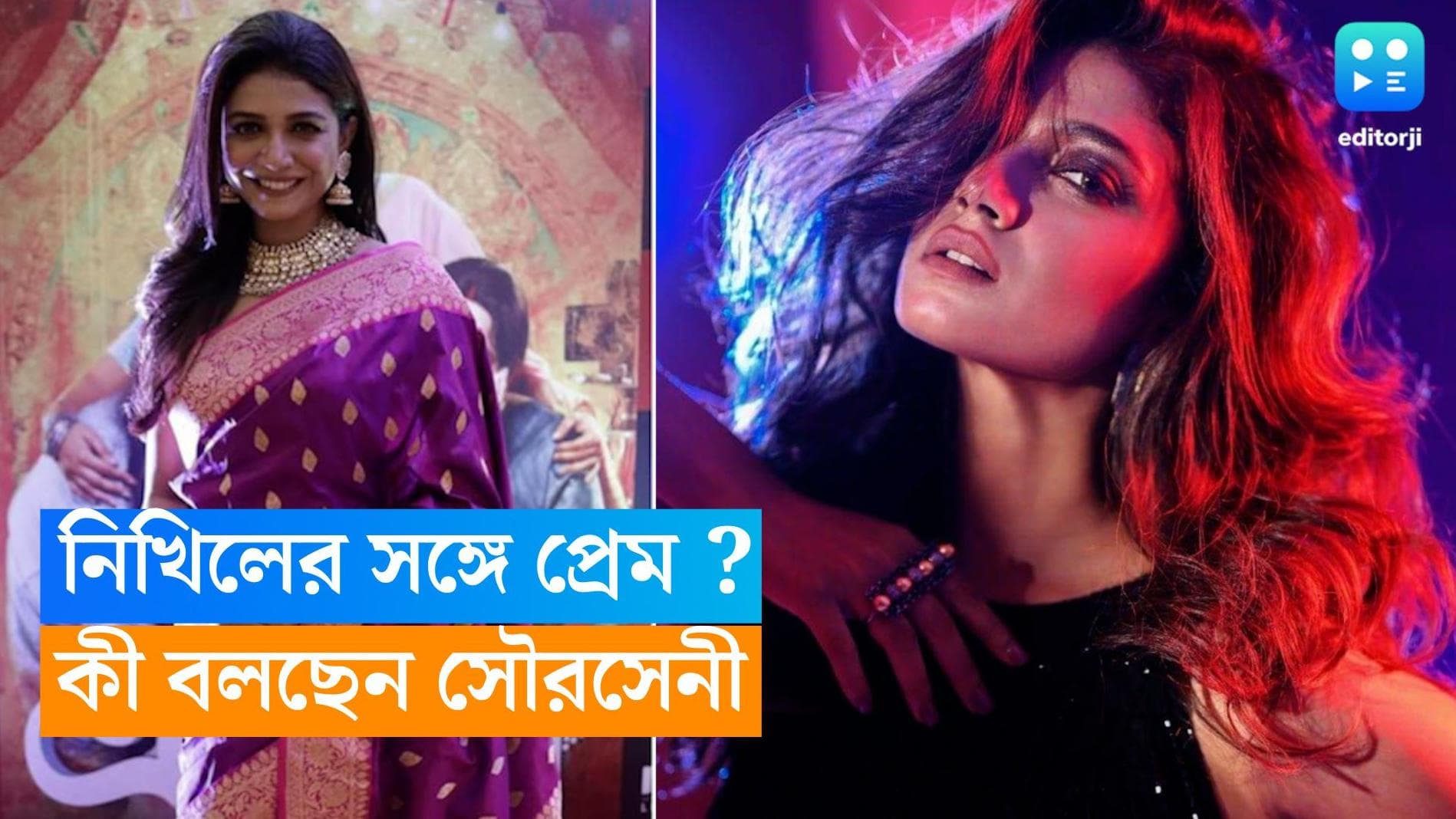 Sauraseni Maitra : নিখিল জৈনের সঙ্গে প্রেম করছেন সৌরসেনী ? মুখ খুললেন নায়িকা 