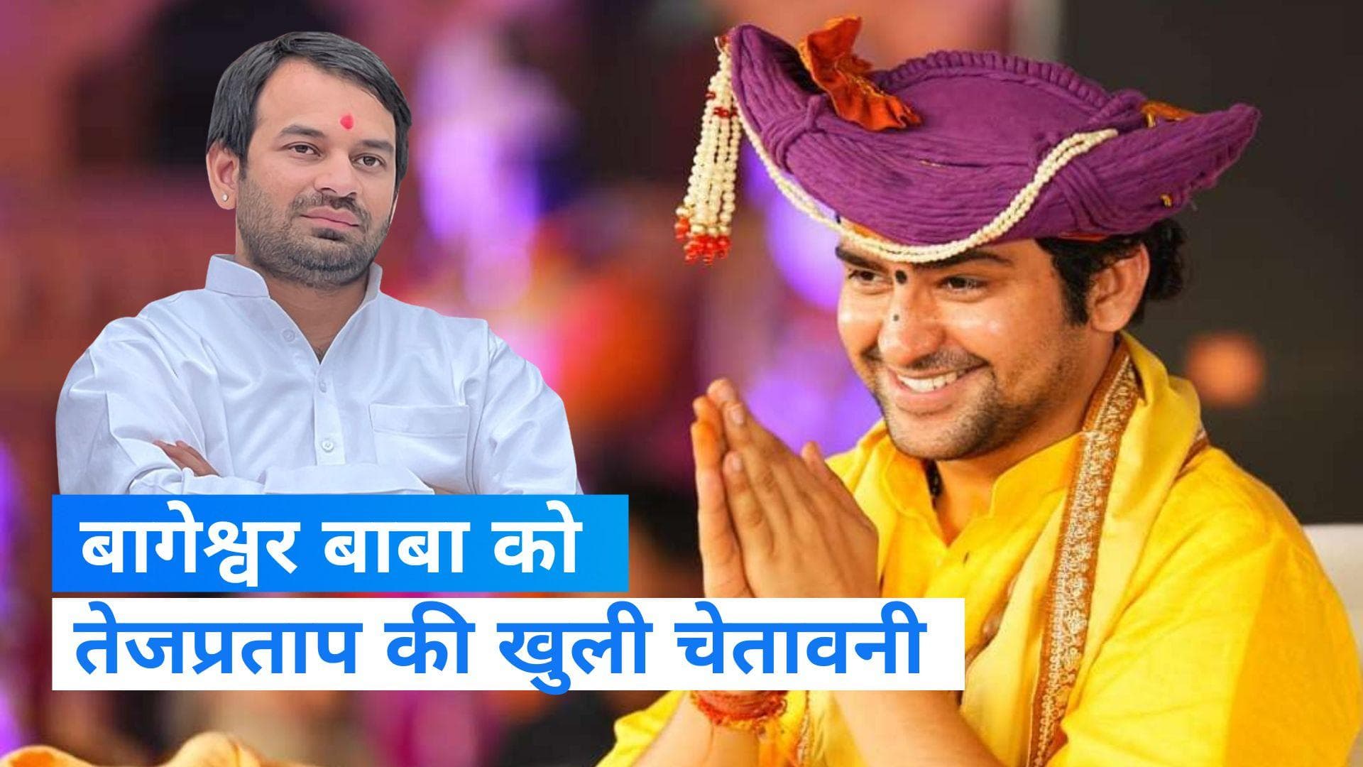 Bageshwar Baba News : तेजप्रताप की बागेश्वर बाबा को चेतावनी, कहा- हिंदू-मुस्लिम किया तो एंट्री नहीं