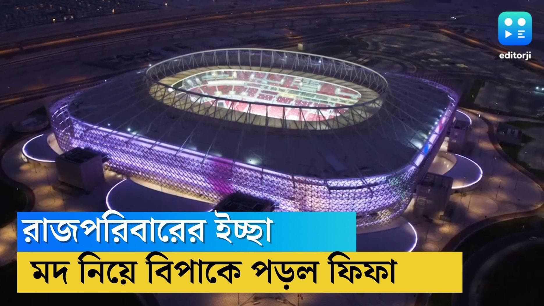 FIFA World Cup 2022: বিশ্বকাপে সুরা নিষিদ্ধ করার প্রস্তাব রাজ পরিবারের, টুর্নামেন্ট শুরুর আগে বিপাকে ফিফা