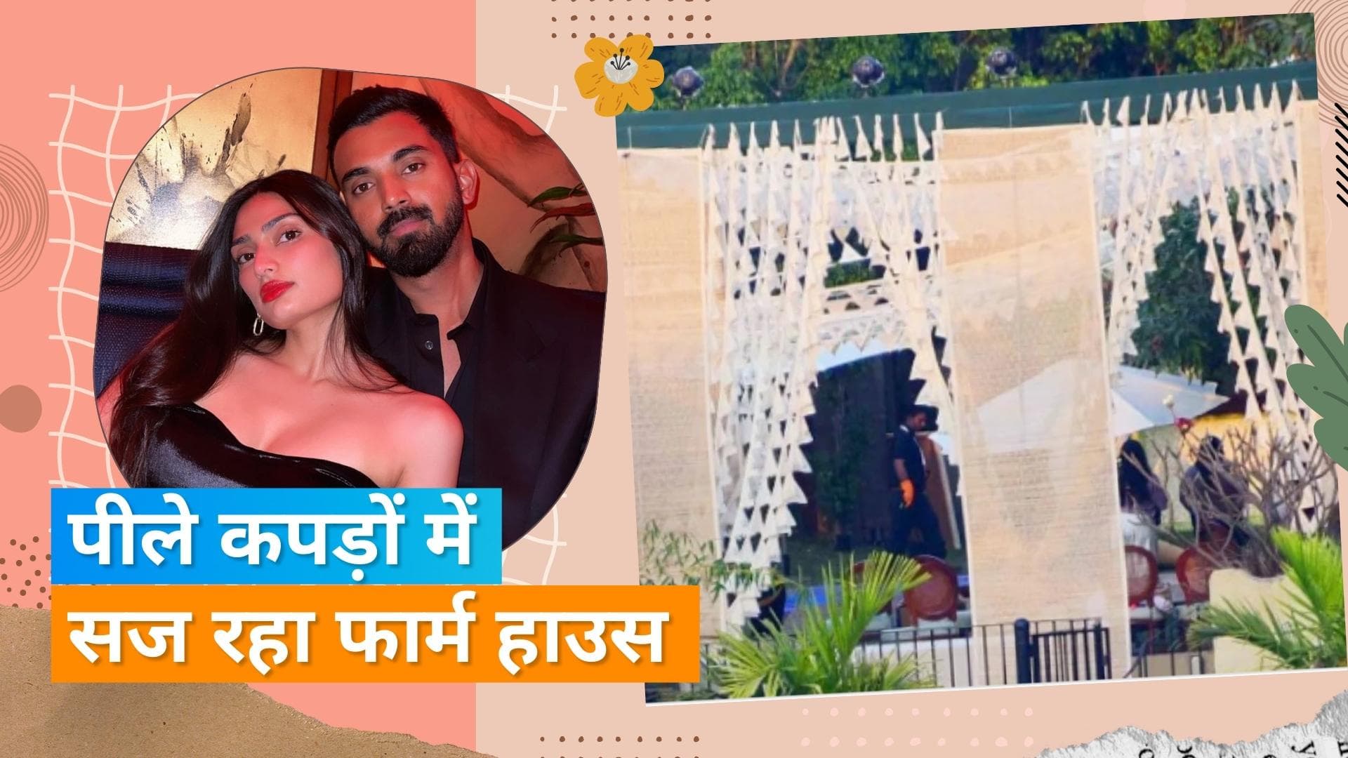 Athiya Shetty-KL Rahul wedding: खंडाला फार्म हाउस की सजावट हुई तेज, जल्द शुरू हो सकती हैं रस्में