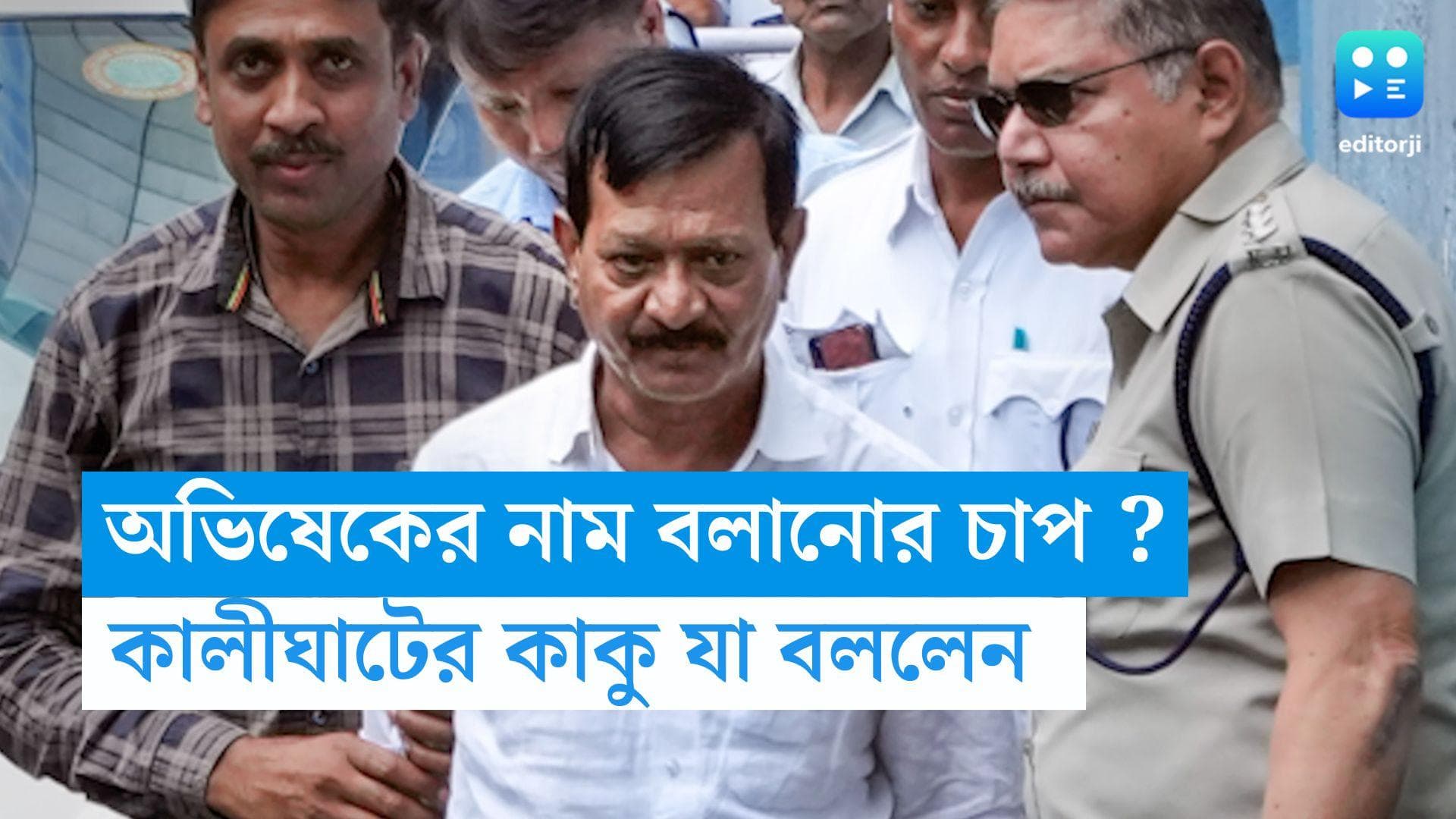 Kalighater Kaku : অভিষেকের নাম বলার জন্য চাপ দিচ্ছে ইডি ? কালীঘাটের কাকু যা জানালেন...