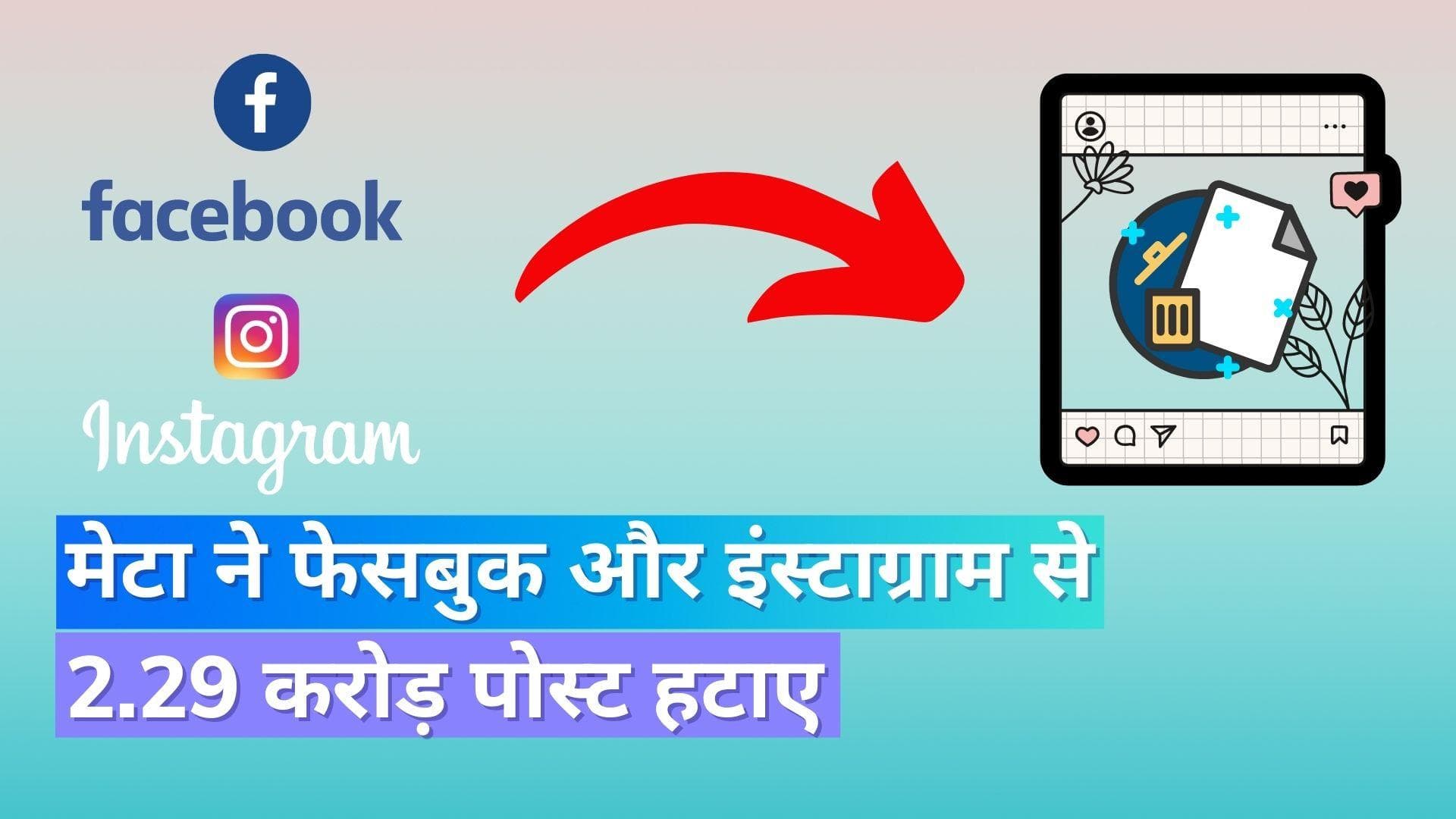 Meta Compliance Report: मेटा का बड़ा एक्शन, फेसबुक और इंस्टाग्राम से 2.29 करोड़ पोस्ट हटाए