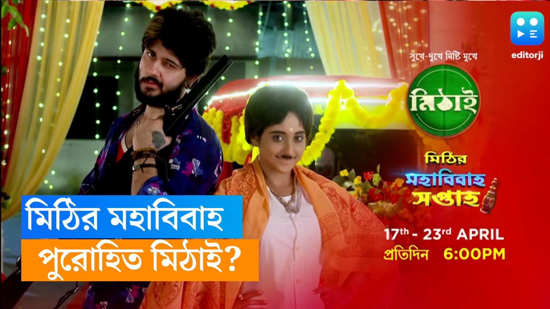 Mithai-Mithi:  মিঠির মহাবিবাহ', হল্লাপার্টির হল্লা, মিঠাই উচ্ছাবাবুর ফন্দিতে বিয়েতে ঘটবে 'অদ্ভুত সব ঘটনা'