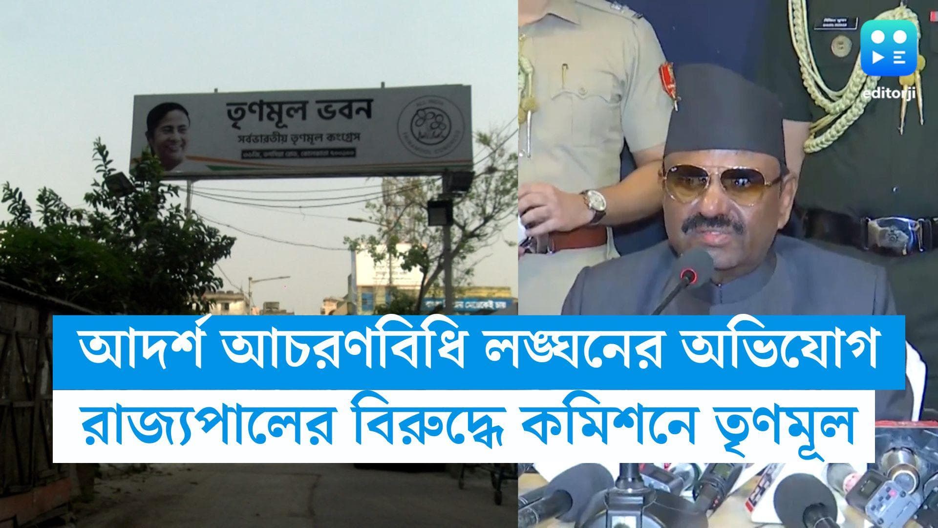 WB Panchayet Election 2023 : আদর্শ আচরণবিধি লঙ্ঘন করেছেন রাজ্যপাল, কমিশনে লিখিত অভিযোগ তৃণমূলের