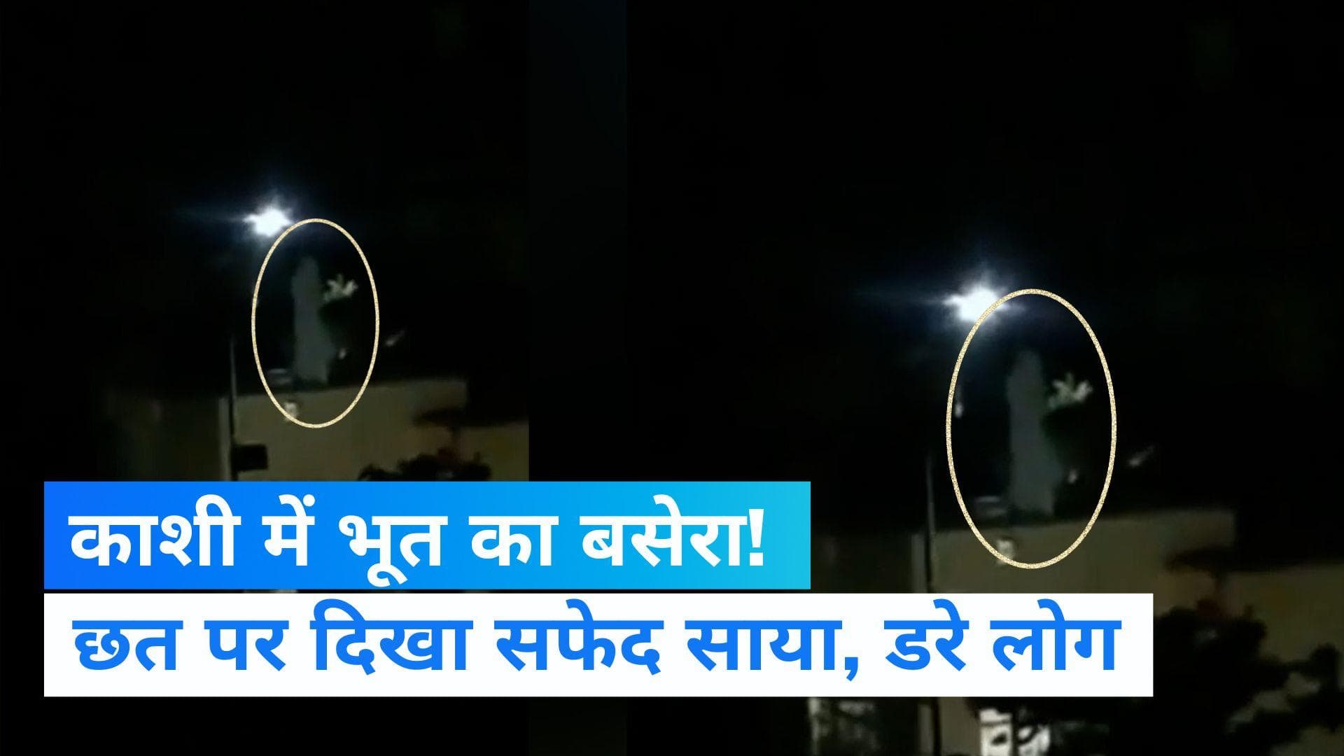 Viral Video: महादेव की नगरी काशी में 'भूतों' का डेरा, लोगों में दहशत का माहौल