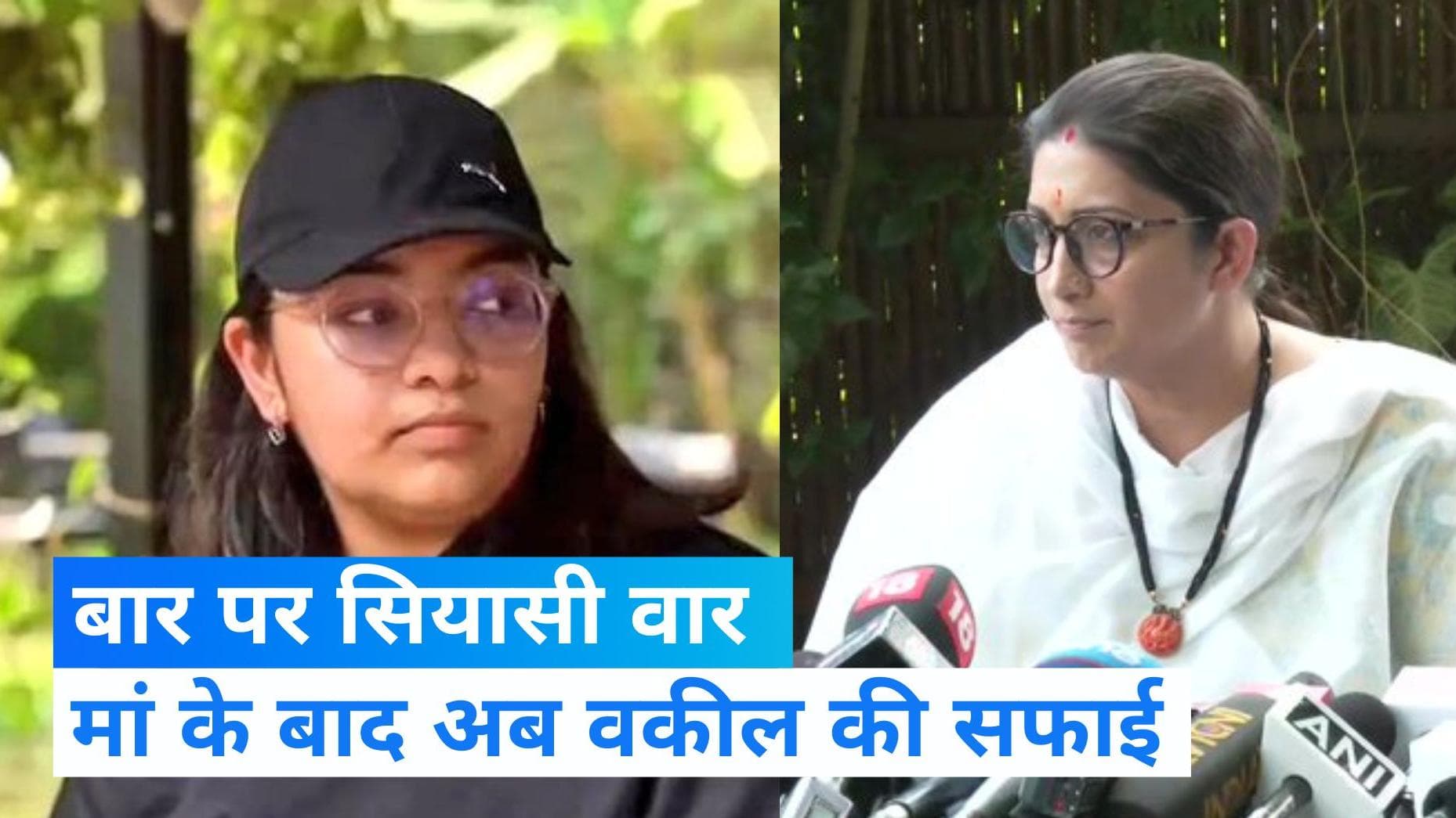 Smriti Irani daughter bar: BAR पर स्मृति ईरानी बड़ा बयान, मेरी बेटी कॉलेज की स्टूडेंट है, बार ओनर नहीं