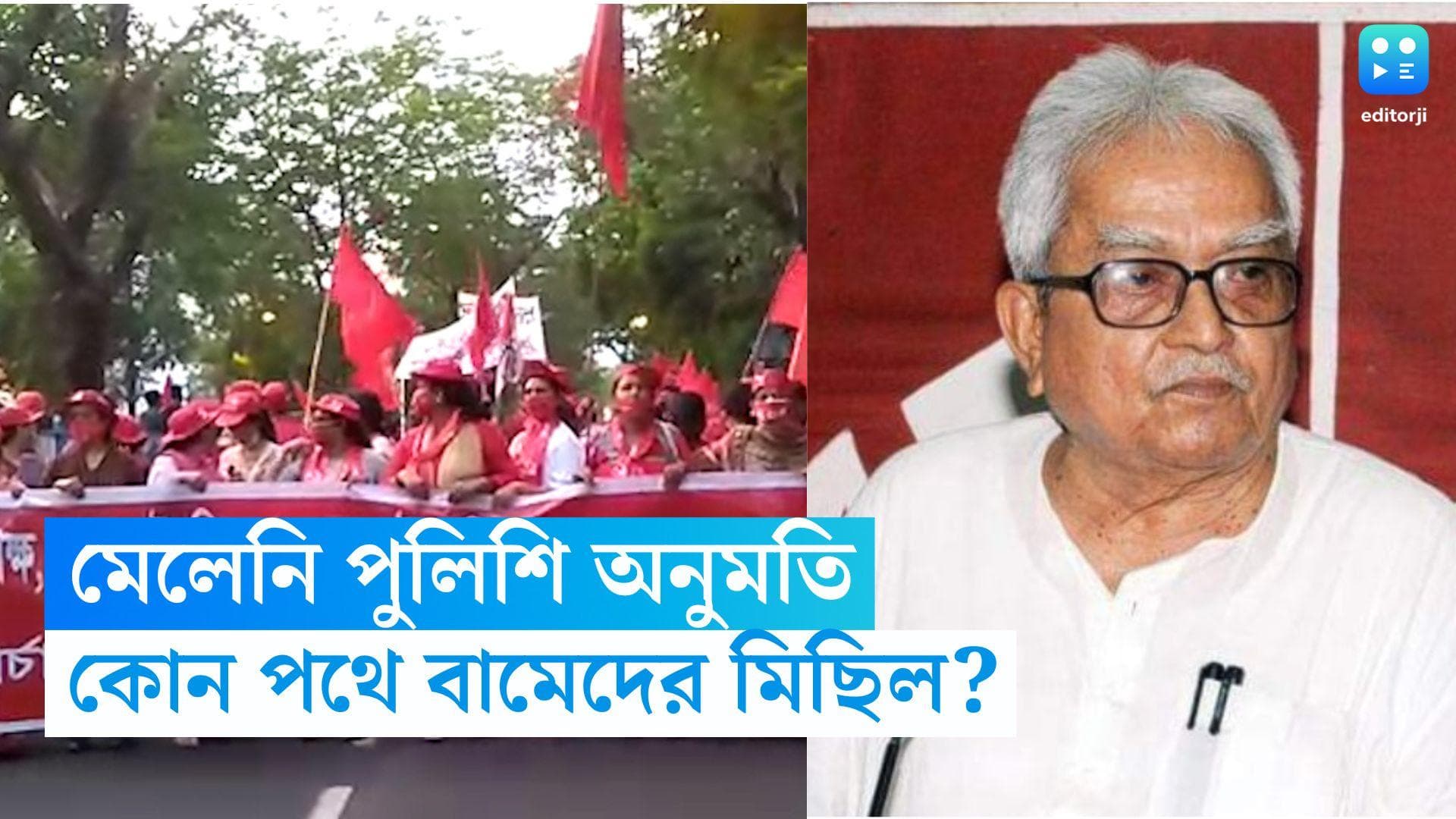 CPIM Kolkata Rally: মিলল না পুলিশি অনুমতি, ২৯ মার্চ বামফ্রন্টের মিছিলের রুট বদল, বদলে গেল সময়ও