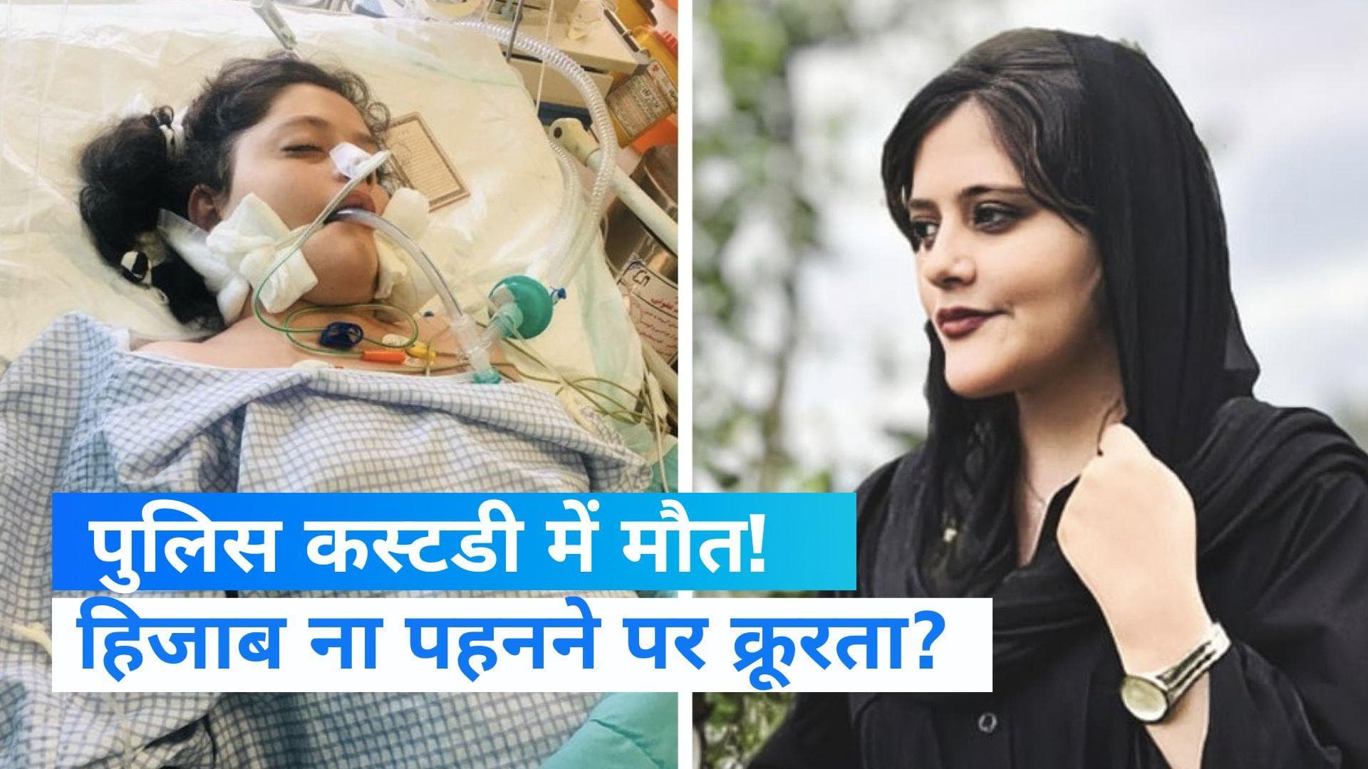 Iran News: हिजाब ना पहनने पर पुलिस ने किया था अरेस्ट, 3 दिन बाद 22 साल की युवती की हुई संदिग्ध मौत