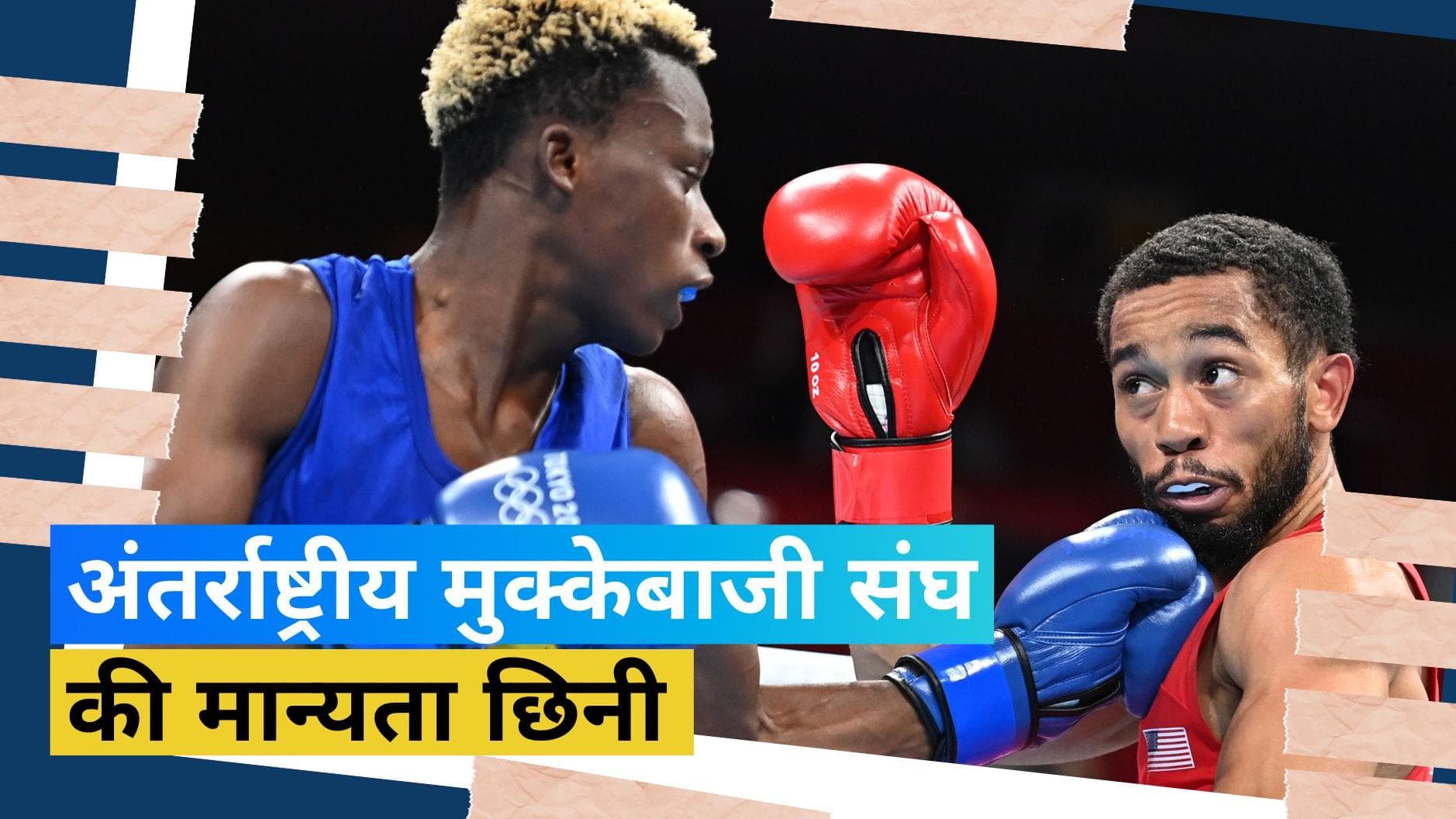 IOC ने उठाया बड़ा कदम, रद्द की अंतर्राष्ट्रीय मुक्केबाजी संघ की मान्यता