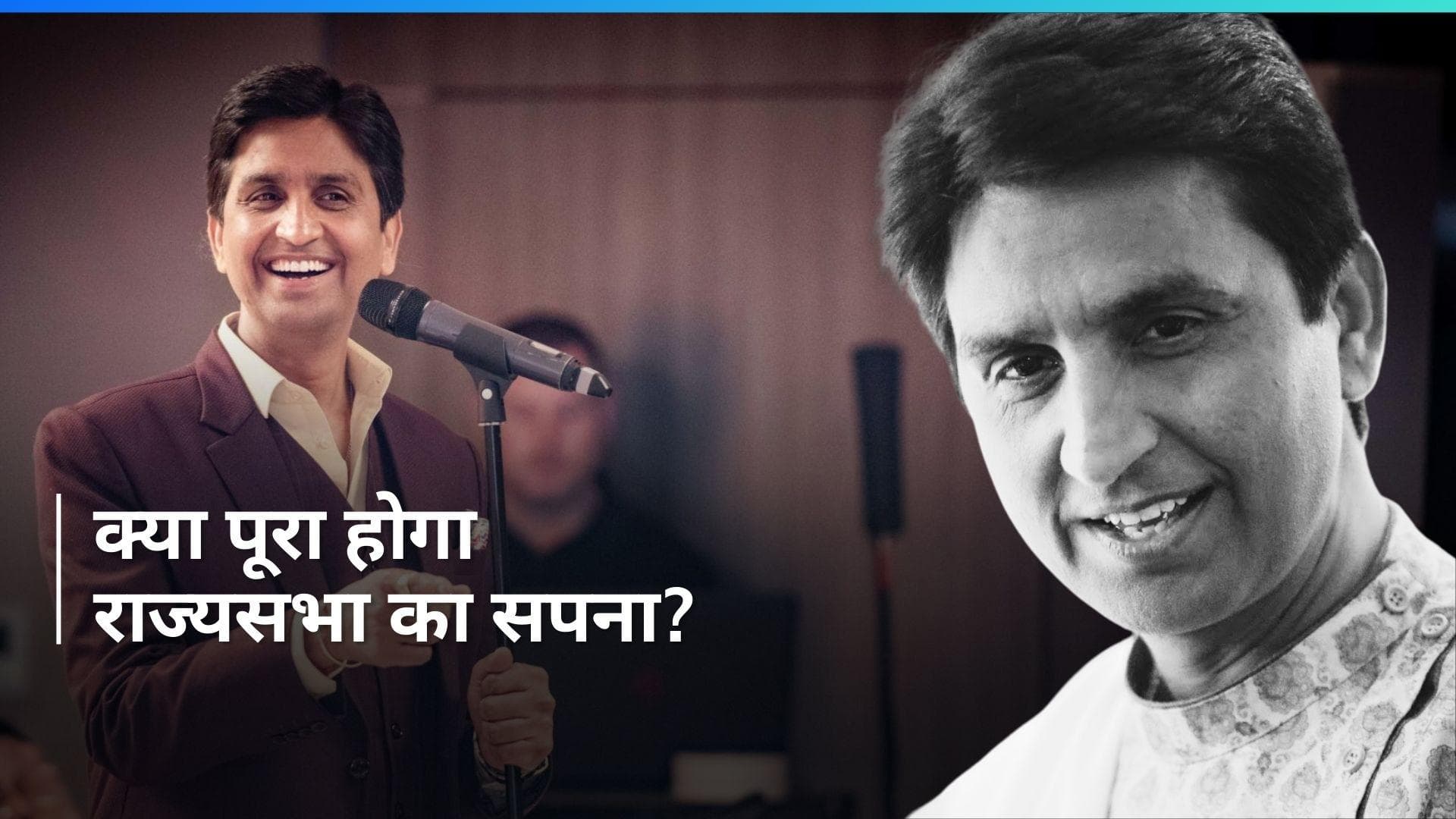 Rajya Sabha Election: राज्यसभा जाएंगे कुमार विश्वास? बीजेपी की लिस्ट में नाम आने की चर्चा