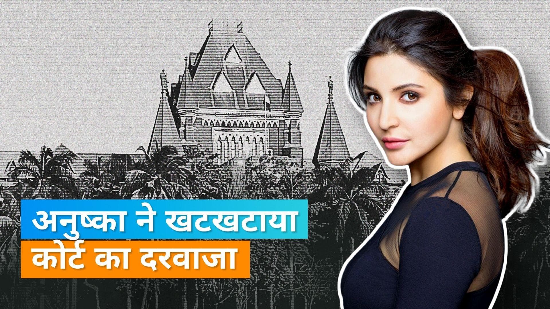 Anushka Sharma ने सेल्स टैक्स मामले में ली हाई कोर्ट में शरण, पहले लगाई फटकार; अब इस दिन होगी सुनवाई