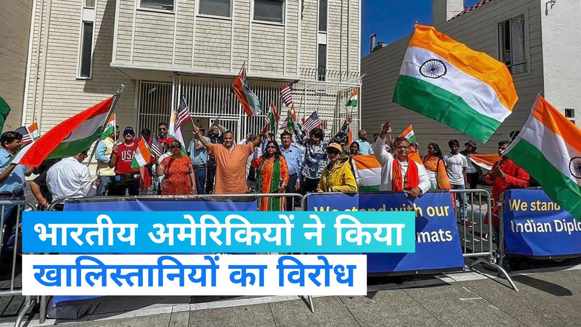 San Francisco Consulate: खालिस्तानियों का विरोध करने सड़कों पर उतरे भारतीय मूल के अमेरिकी , वीडियो वायरल
