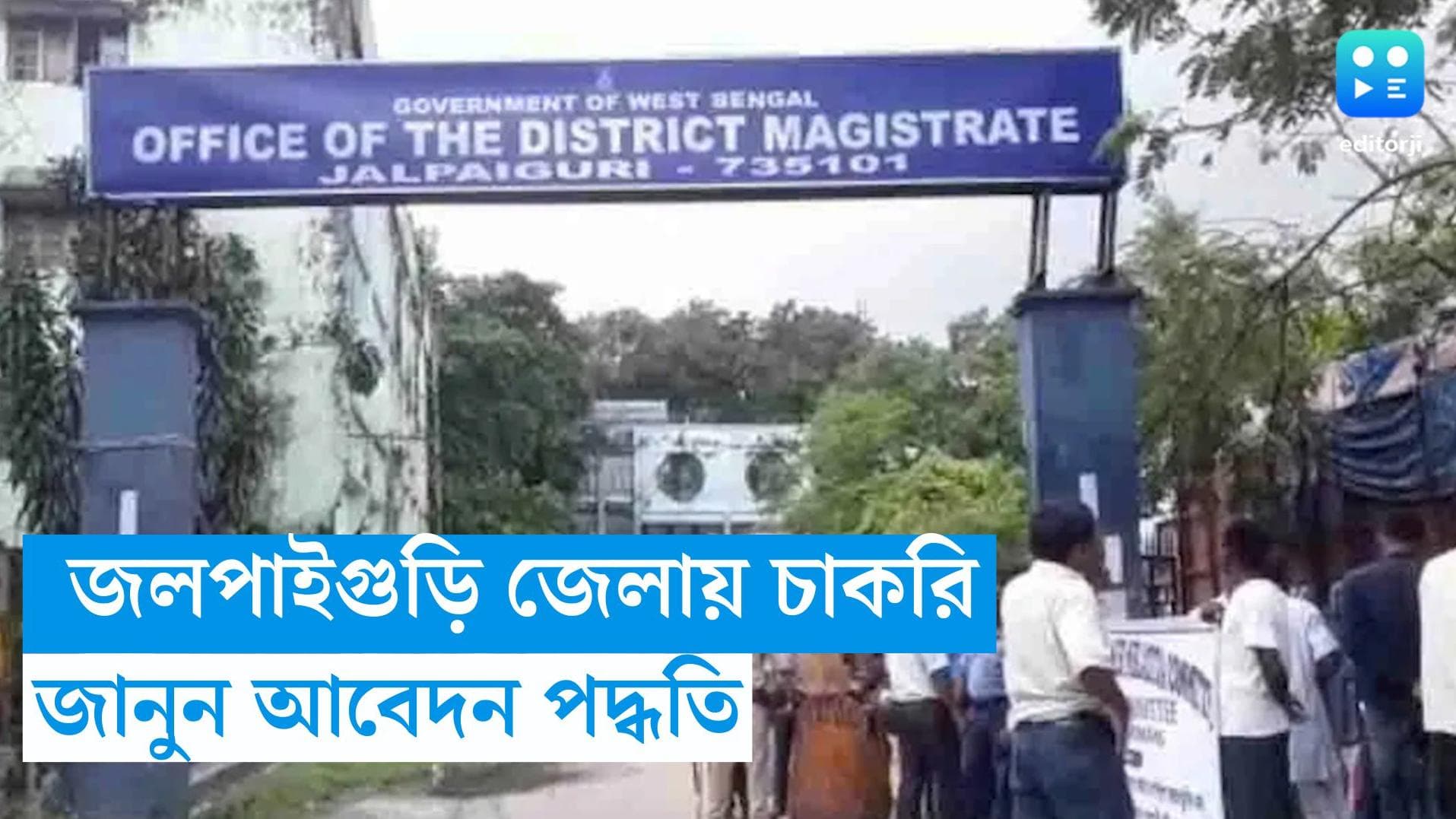 WB Govt Job Recruitment 2023: জলপাইগুড়ি জেলায় চাকরির সুযোগ, জানুন আবেদন পদ্ধতি