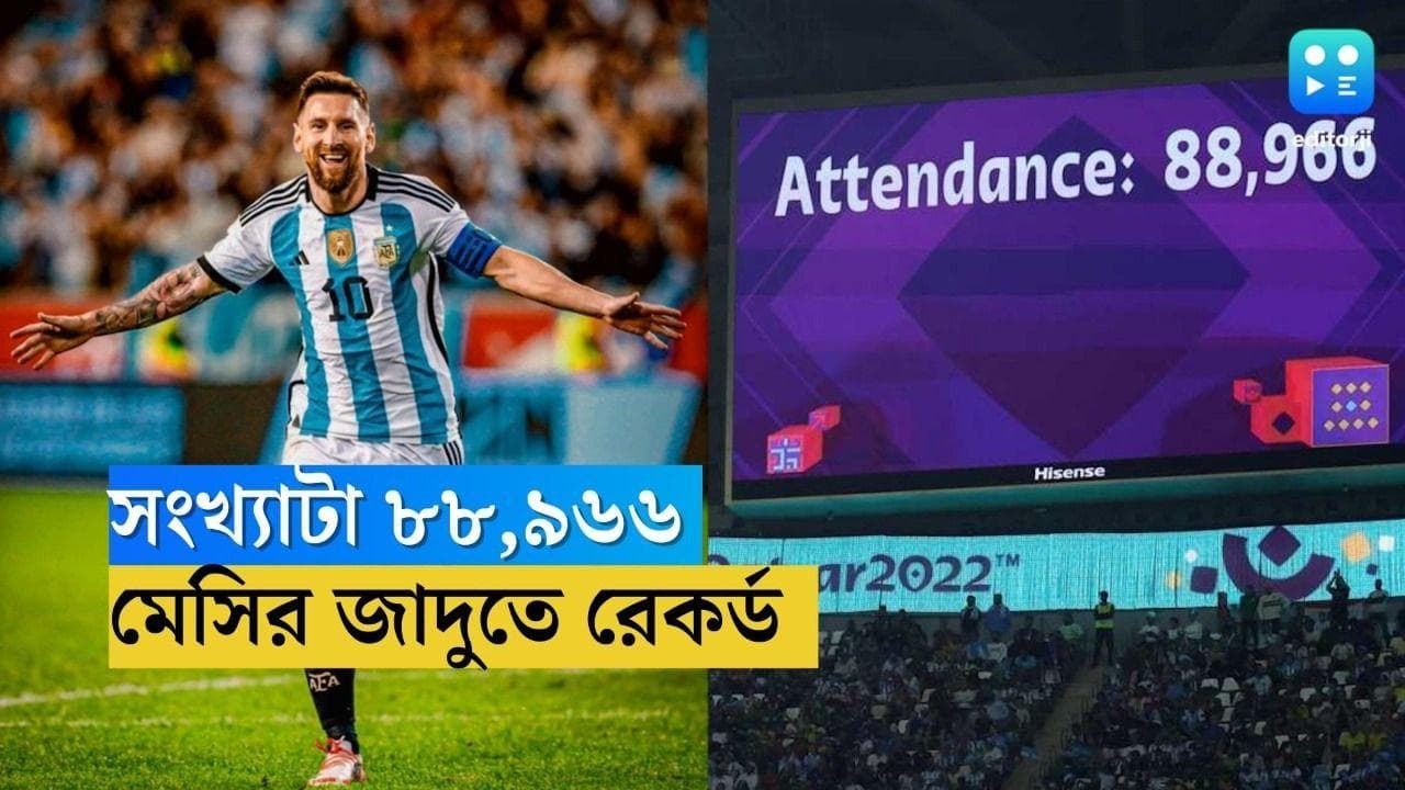 Record Crowd in WC:বাইশে ছিয়াশির মুহূর্ত ফিরুক! দুরু দুরু বুকে 'মেসি ম্যাজিক' দেখতে স্টেডিয়ামে রেকর্ড ভিড়