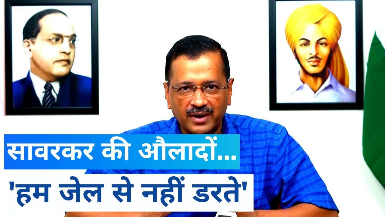 Kejriwal Vs LG: 'हम भगत सिंह के भक्त 'सावरकर की औलाद' से नहीं डरते',CBI जांच सिफारिश पर केजरीवाल का जवाब