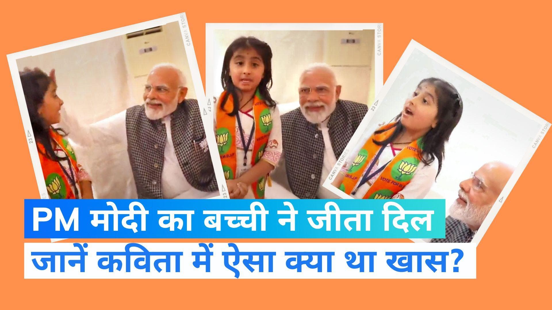 Gujarat Election: बच्ची की कविता के कायल हुए PM मोदी, एक मिनट में गिना दी BJP की उपलब्धियां...देखें Video