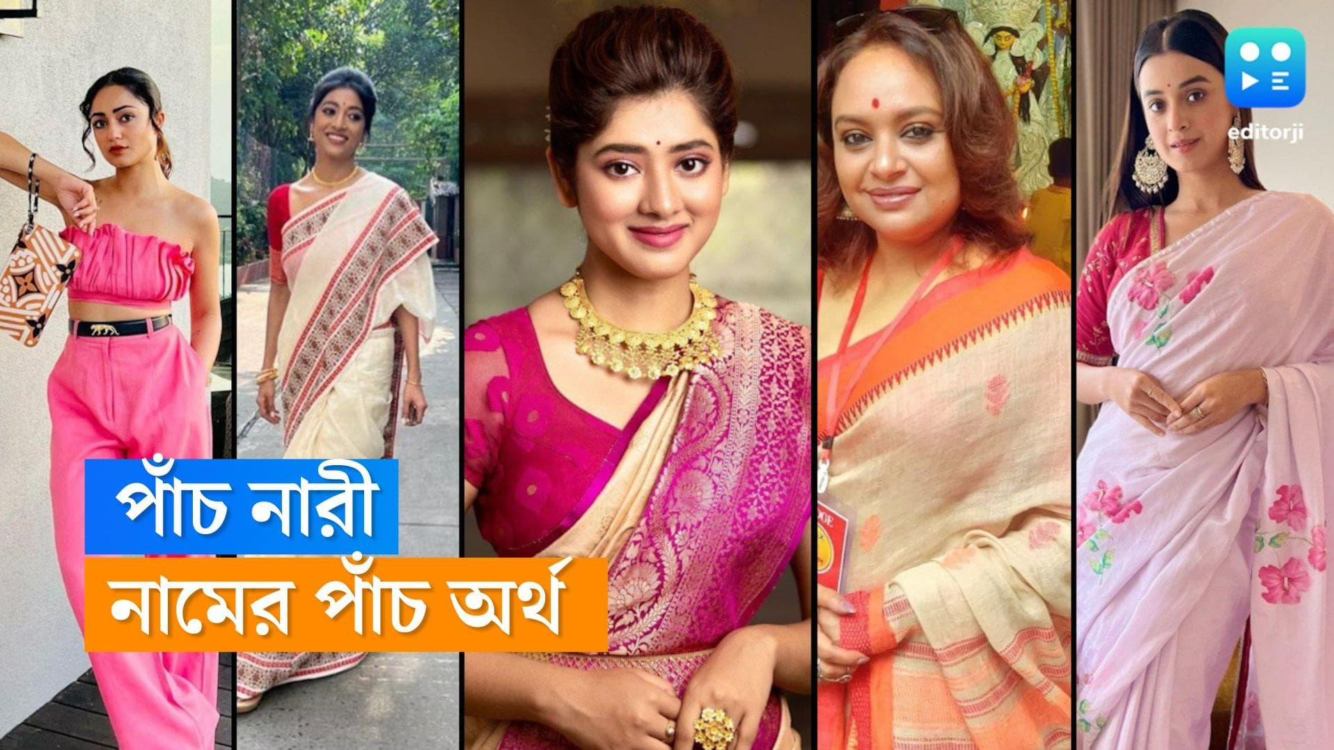 Tollywood Actress: কেউ আলো কেউবা দুর্গা, টলিউডের এই ৫ অভিনেত্রীর নামের অর্থ জানেন? 