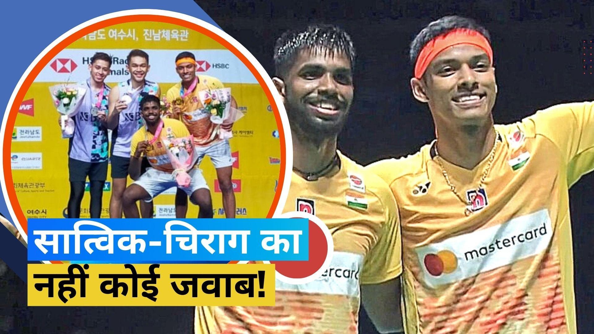 Korea Open 2023: सात्विक-चिराग की जोड़ी ने बढ़ाया देश का मान, नंबर 1 जोड़ी को मात देकर बने चैम्पियन 