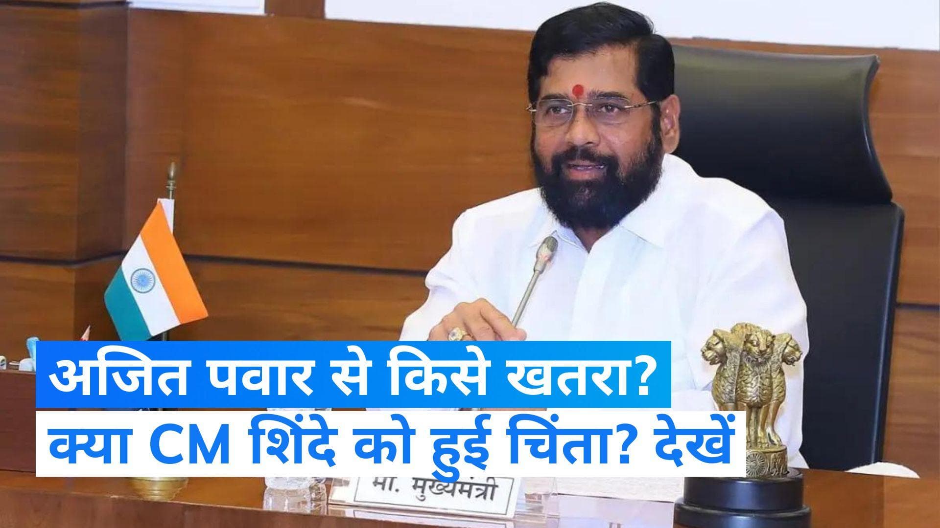 Maharashtra Politics: CM एकनाथ शिंदे बोले- अजित पवार के आने से मुझे कोई खतरा नहीं, हम और मजबूत हुए