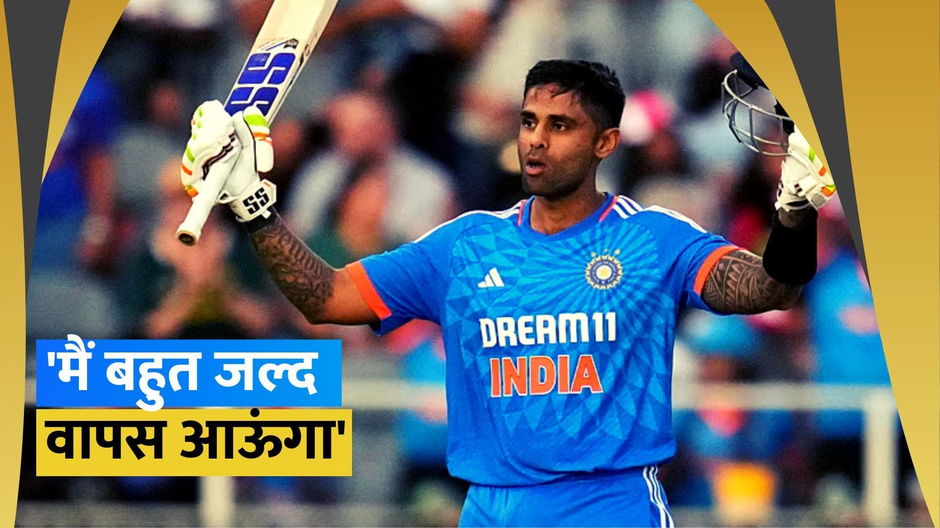 'मुझे आप सभी को ये बताते हुए खुशी हो रही है कि...', सूर्यकुमार यादव की जर्मनी में हुई सर्जरी