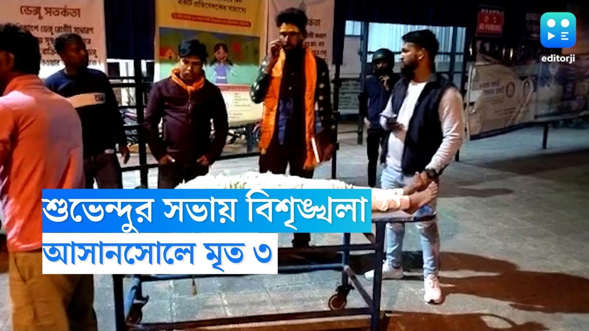 Suvendu Adhikari: শুভেন্দু অধিকারীর অনুষ্ঠানে বিশৃঙ্খলা, ধাক্কাধাক্কি, মৃত্যু ৩ জনের, আহত ৫ জন