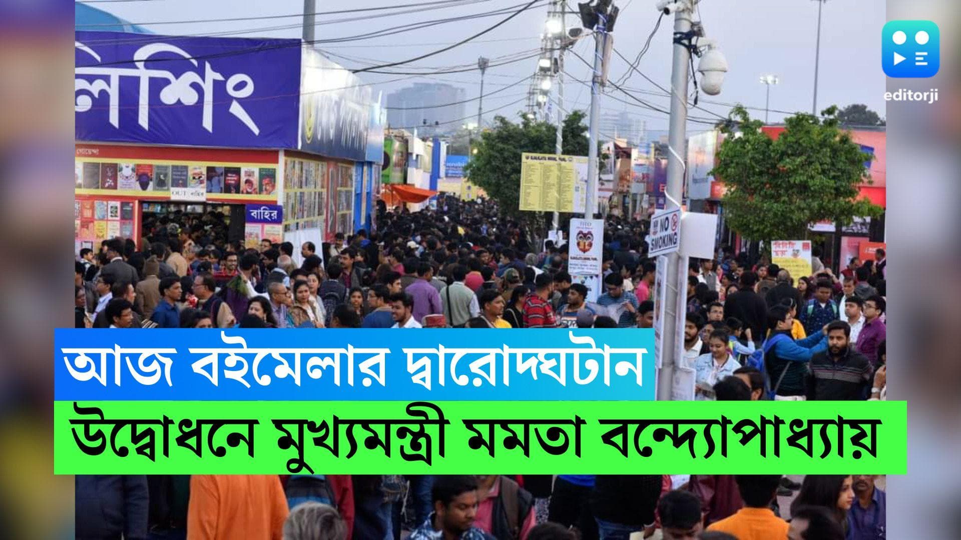 Kolkata International Book Fair : আজ কলকাতা আন্তর্জাতিক বইমেলার দ্বারোদ্ঘাটন, উদ্বোধনে মুখ্যমন্ত্রী