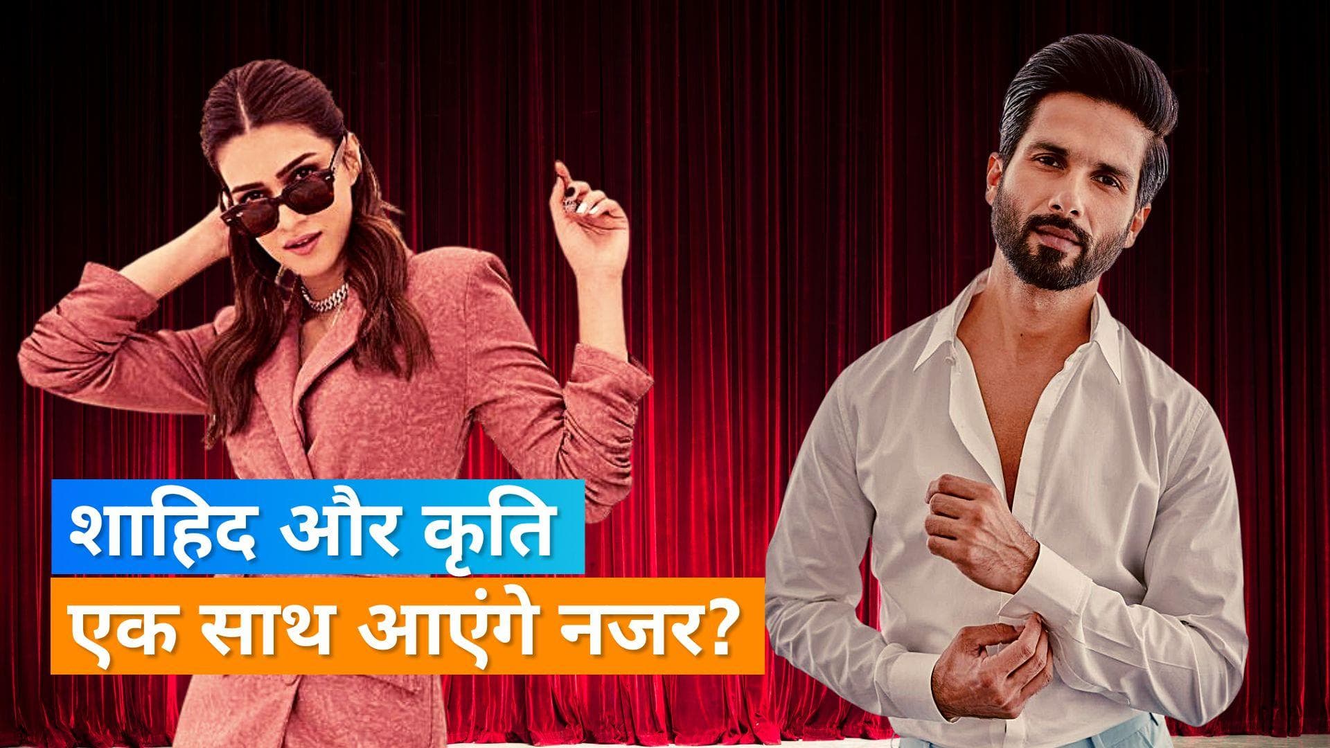 Shahid Kapoor और Kriti Sanon करेंगे स्क्रीन शेयर, इस डायरेक्टर की फिल्म में आ सकते हैं नजर 