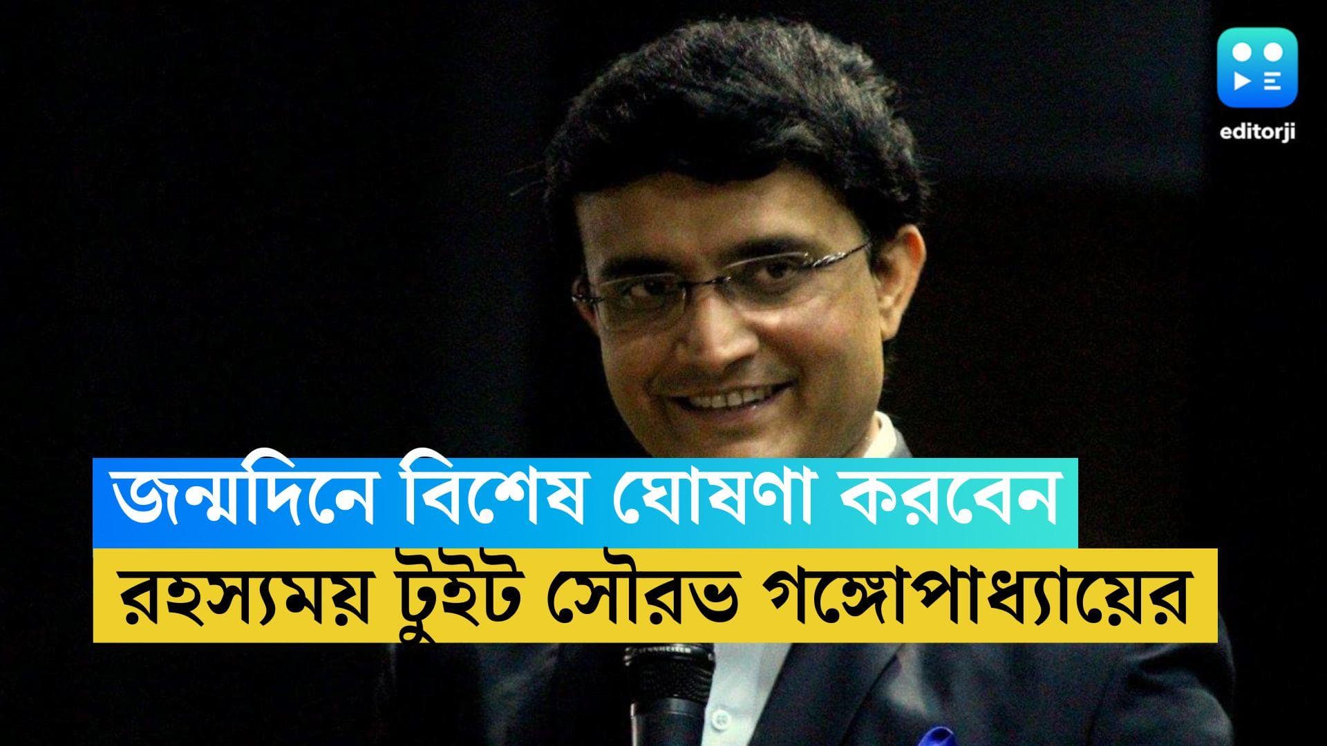 Sourav Ganguly: জন্মদিনে বিশেষ ঘোষণা, রহস্যময় টুইট সৌরভ গঙ্গোপাধ্যায়ের