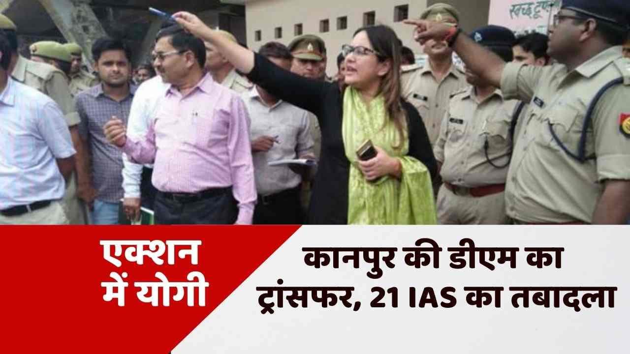UP News: कानपुर की डीएम नेहा शर्मा पर गिरी गाज! हिंसा के 4 दिन बाद हुआ ट्रांसफर