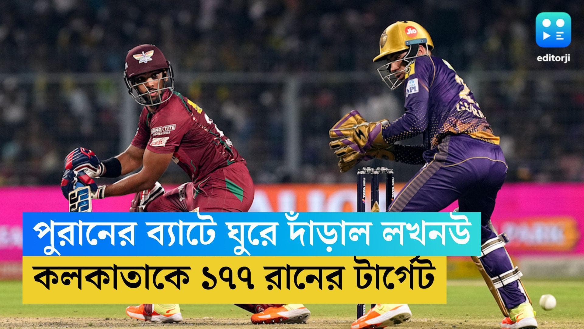 TATA IPL 2023: পুরাণের ব্যাটে প্রত্যাবর্তন, কলকাতাকে ১৭৭ রানের টার্গেট লখনউর