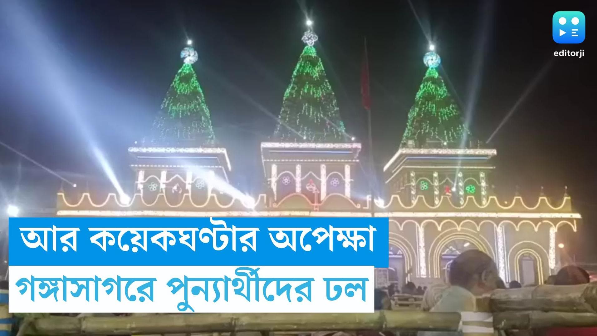 Gangasagar Mela 2024: আর কয়েকঘণ্টার অপেক্ষা, সংক্রান্তির আগে পুন্যার্থীদের ভিড় গঙ্গাসাগরে